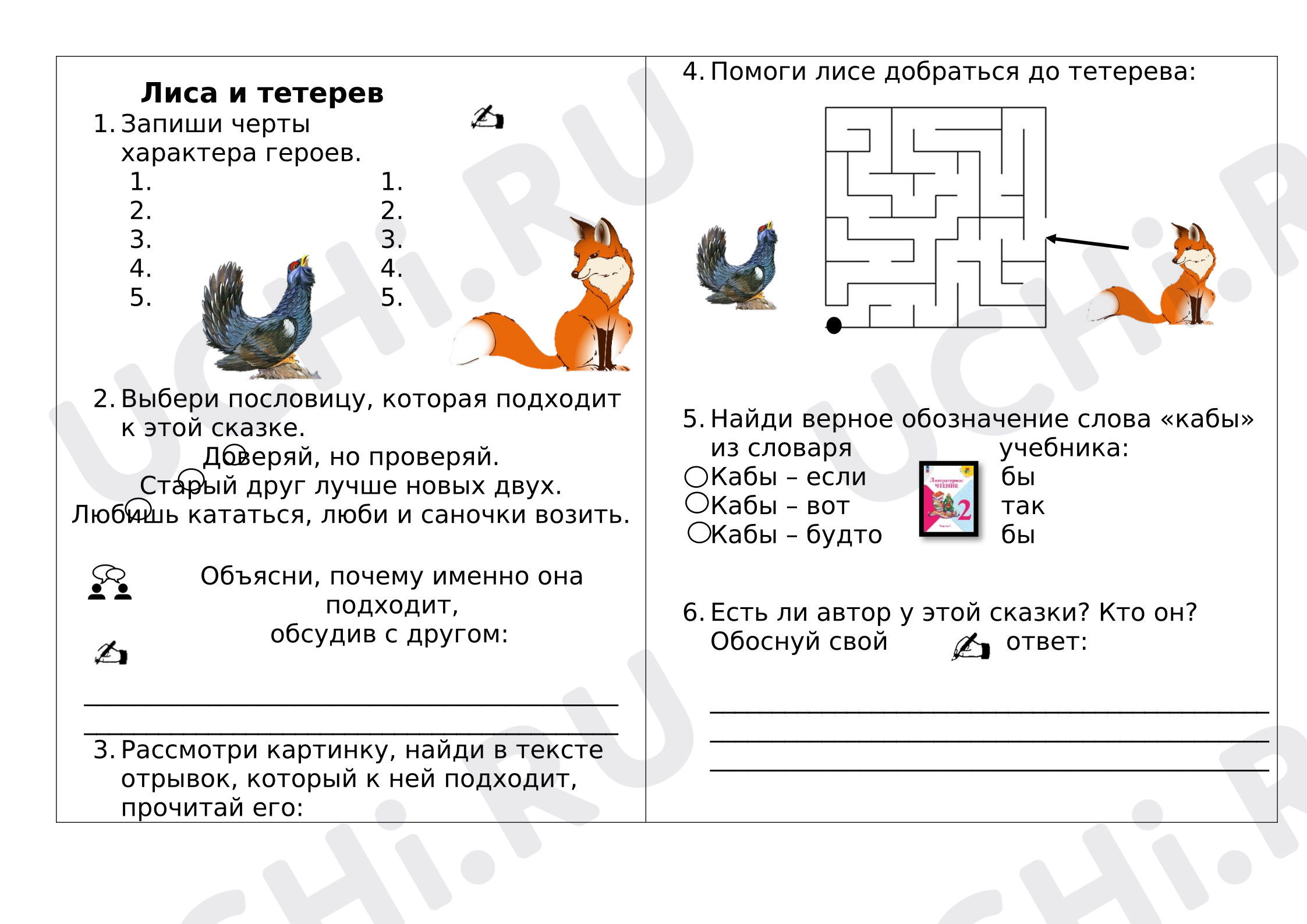 Предпросмотр материала Рабочие листы к уроку литературного чтения. Лиса и тетерев
