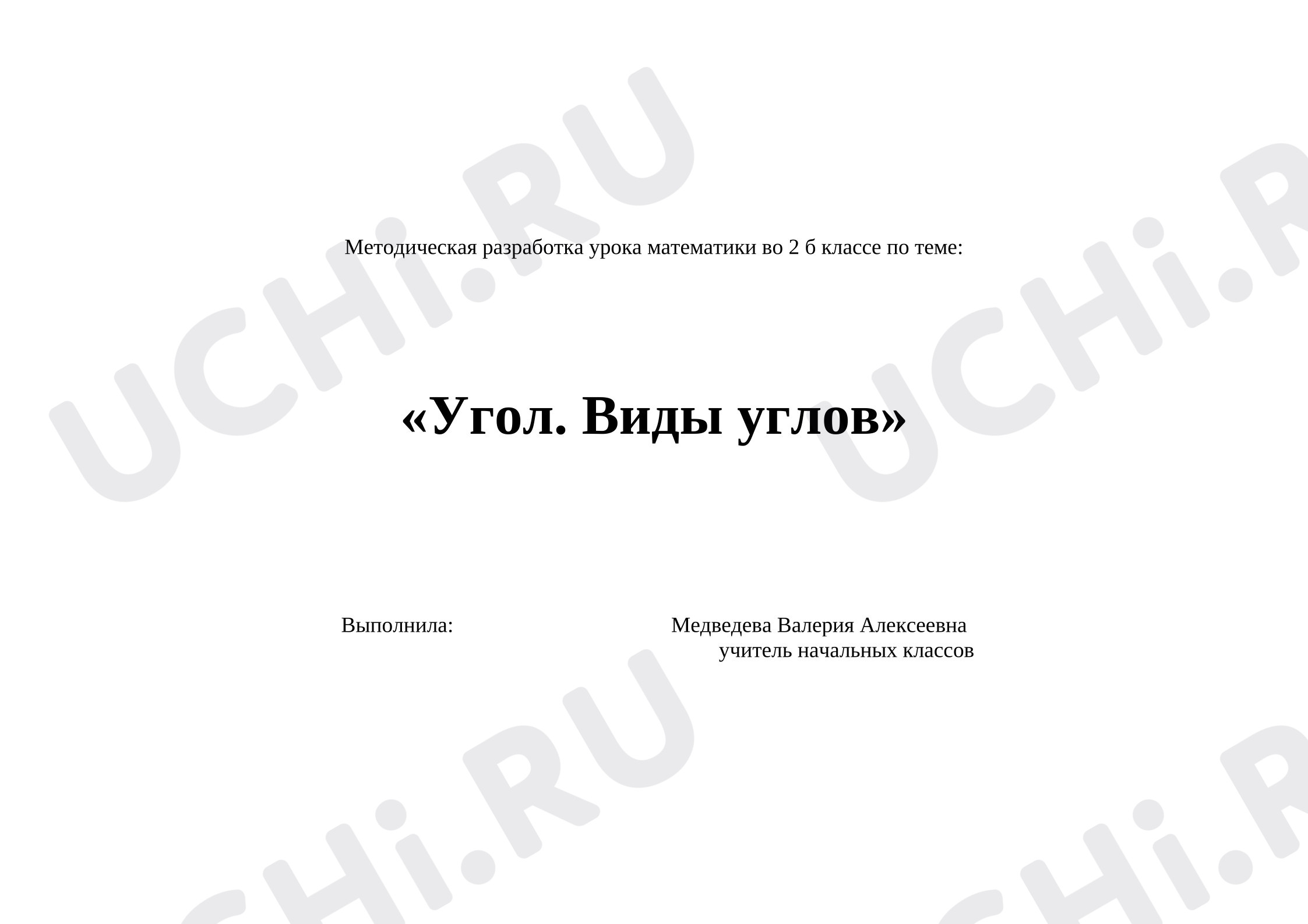 Предпросмотр материала План урока математики. Виды углов. Конспект урока.