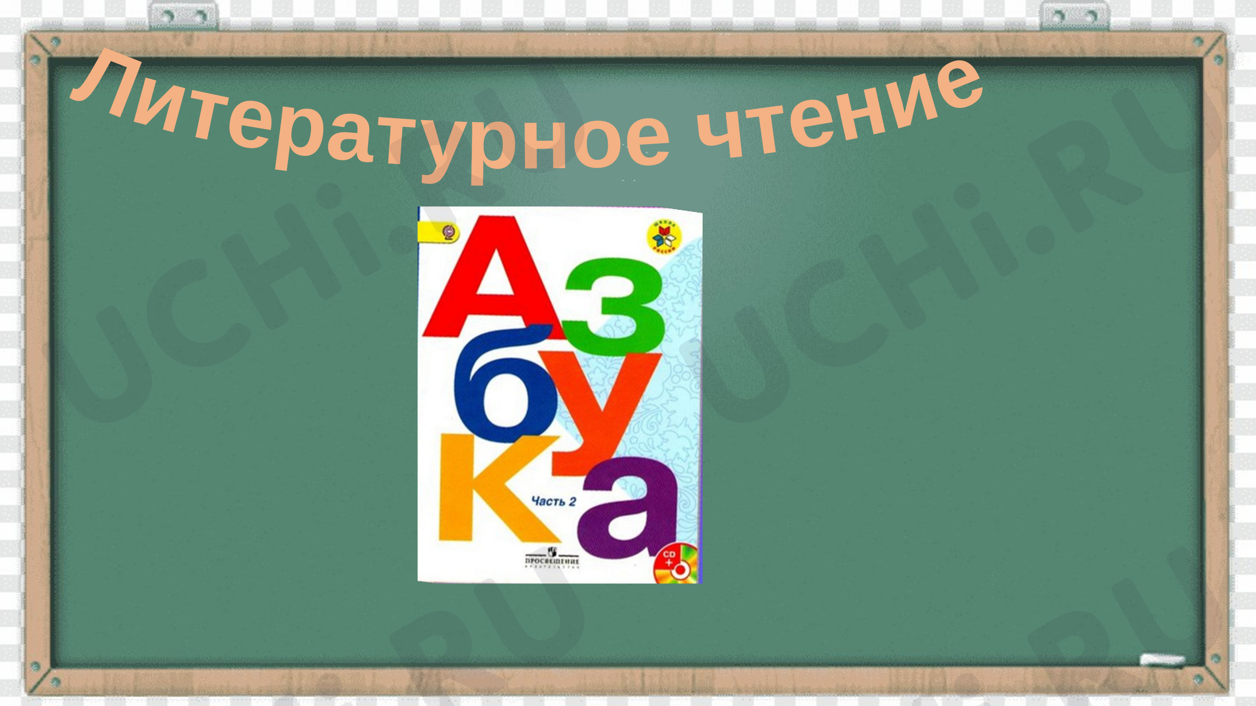 Предпросмотр материала Буква Х, х