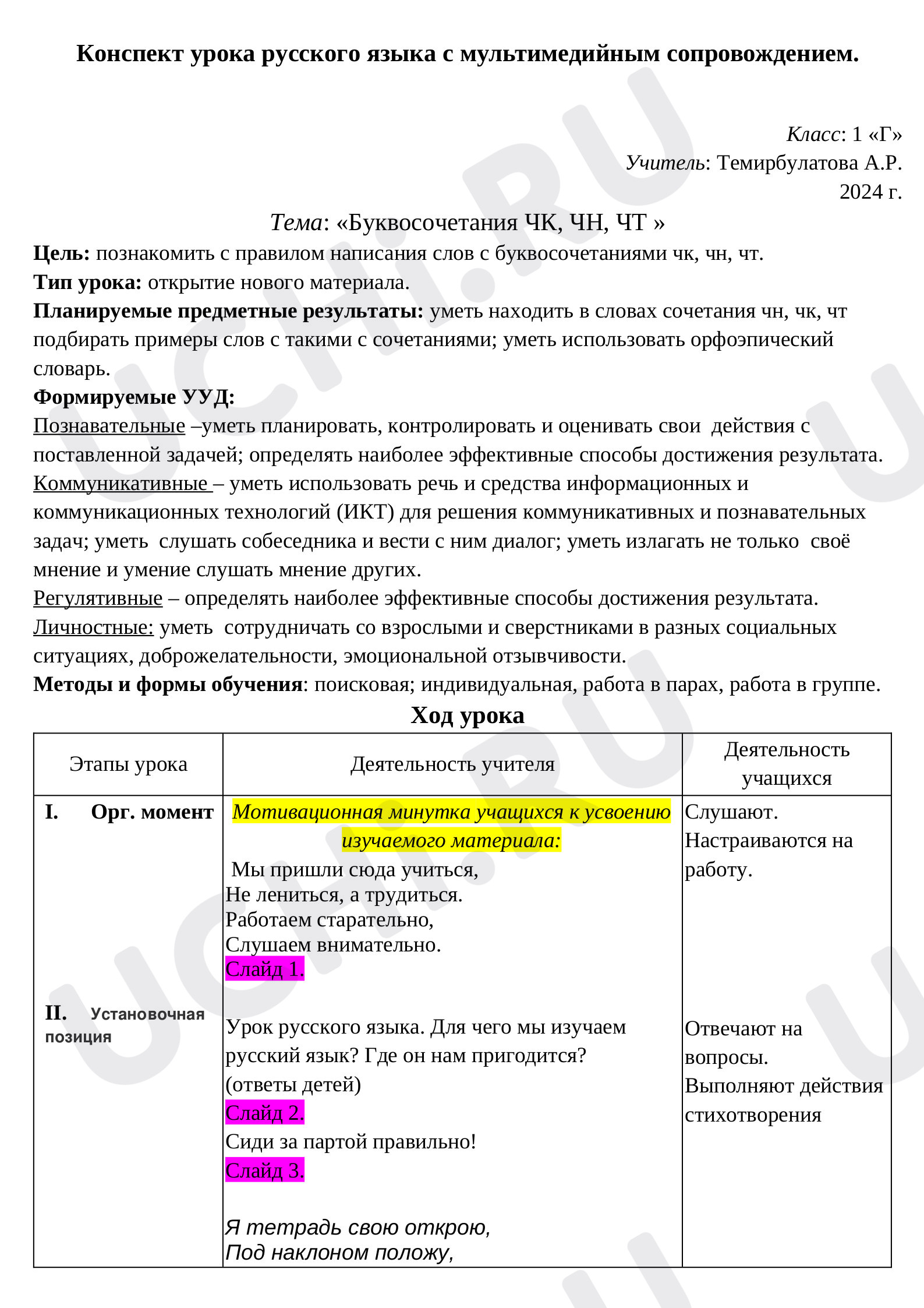 Предпросмотр материала Буквосочетания ЧК, ЧН, ЧТ