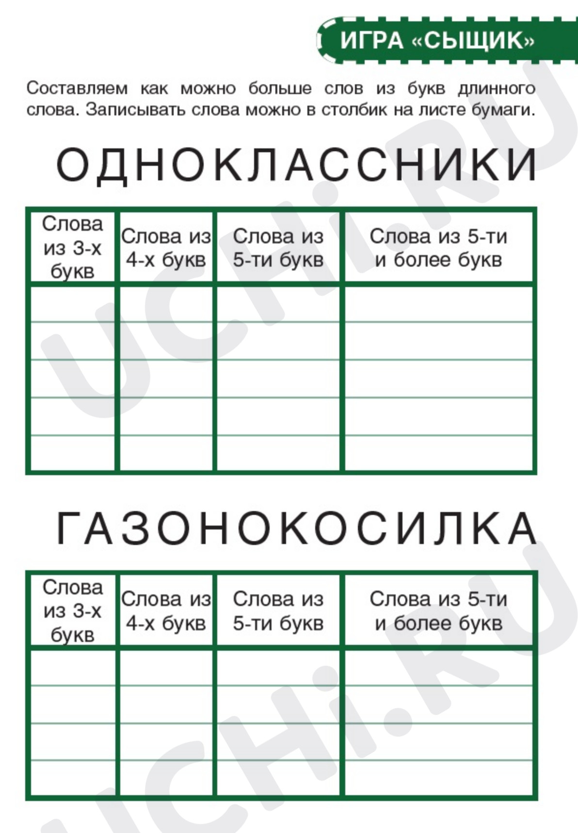 Предпросмотр материала Рабочий лист. Игра «Сыщик».