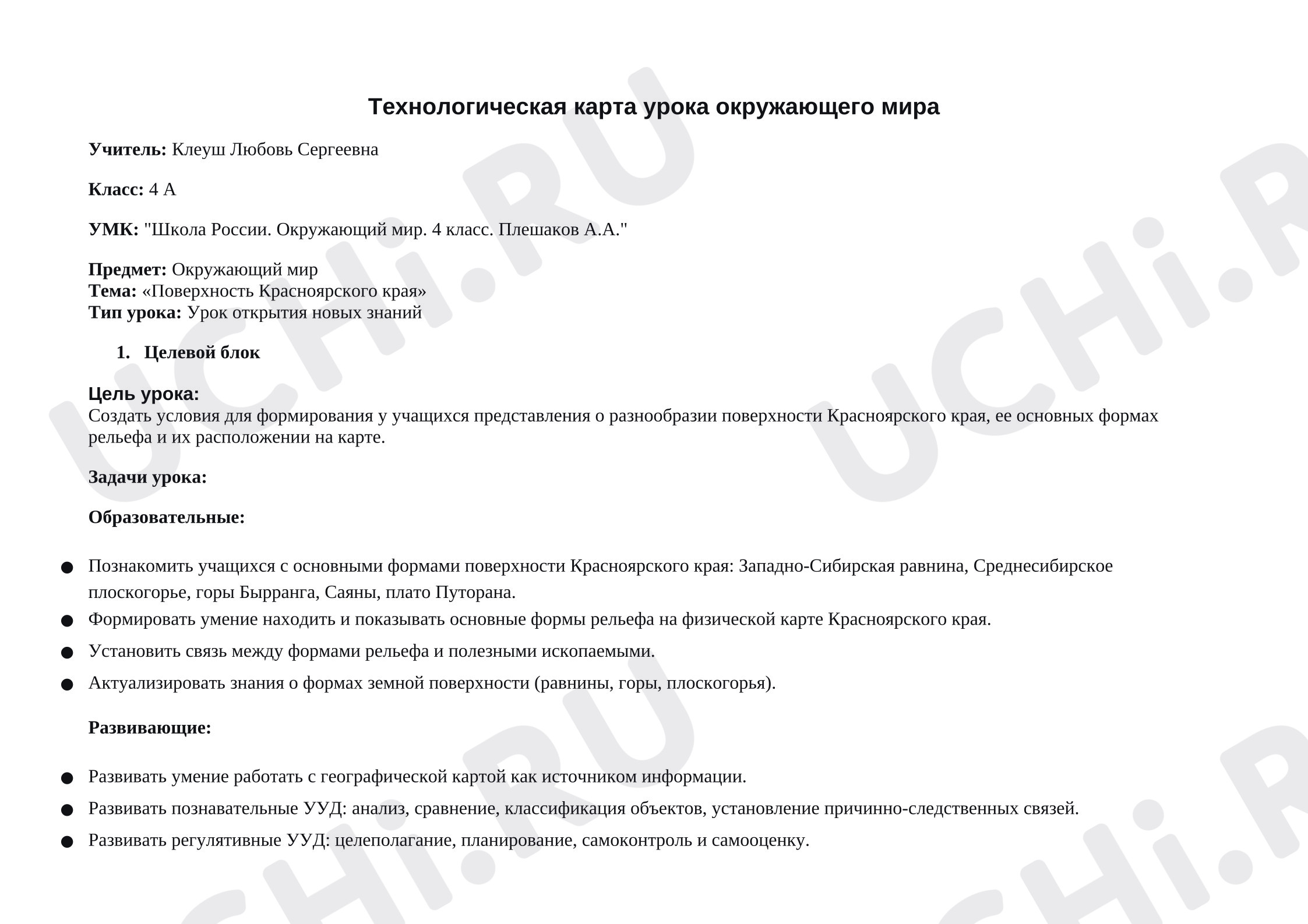 Предпросмотр материала План урока окружающего мира. Поверхность Красноярского края.