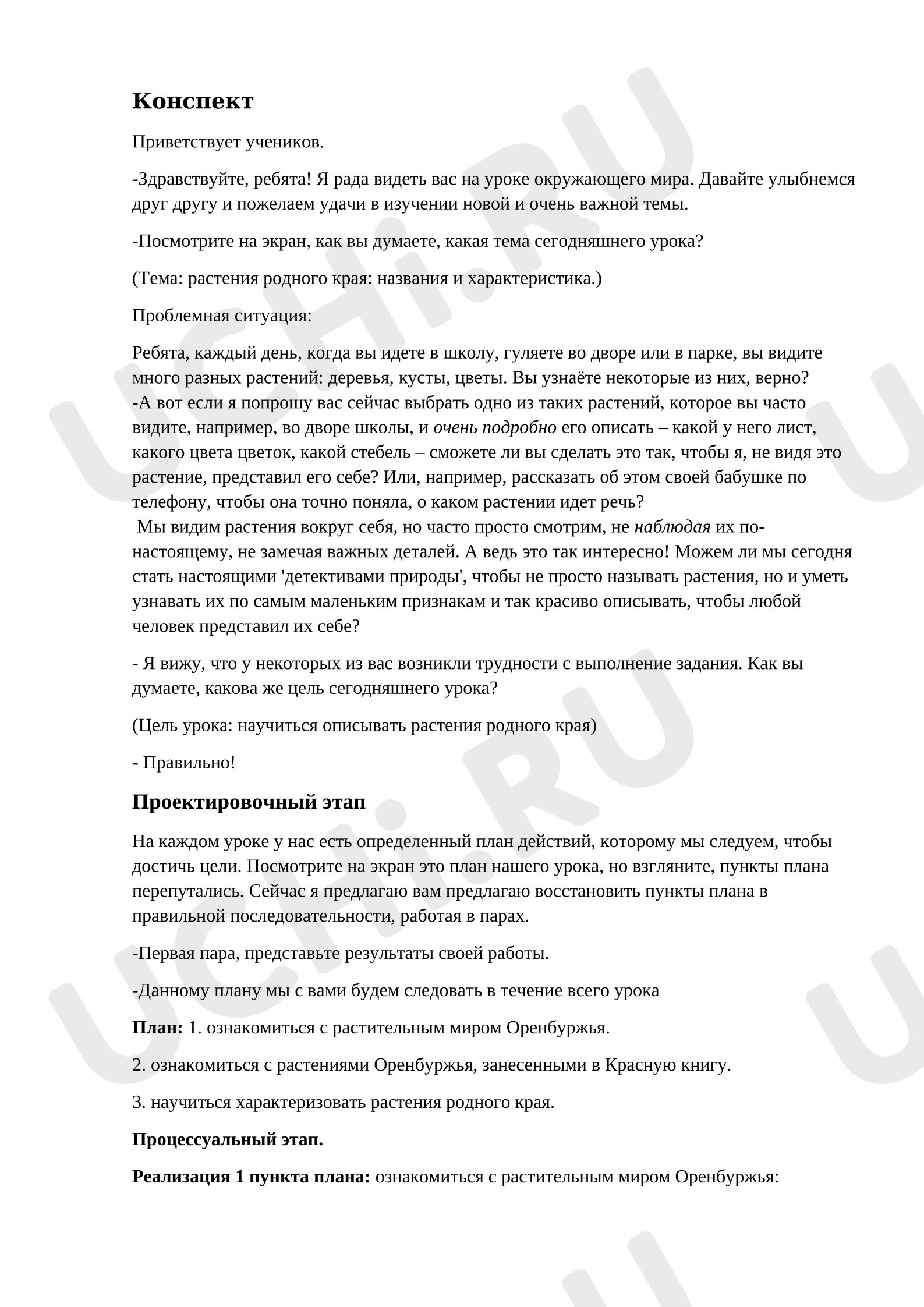 Предпросмотр материала Конспект урока окружающего мира. «Растения родного края: названия и краткая характеристика».