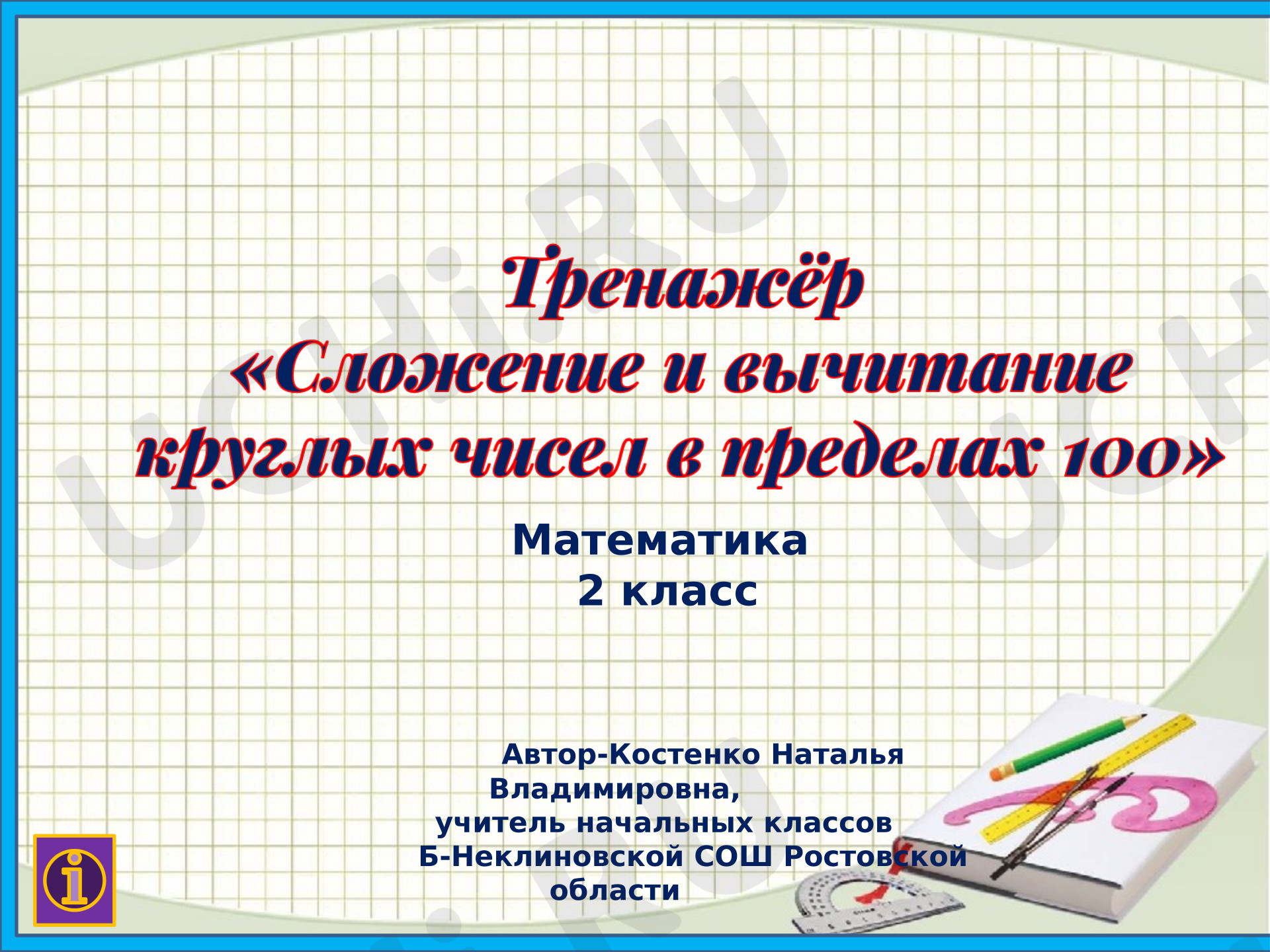 Предпросмотр материала Презентация. Тренажёр. Сложение и вычитание круглых чисел в пределах 100.