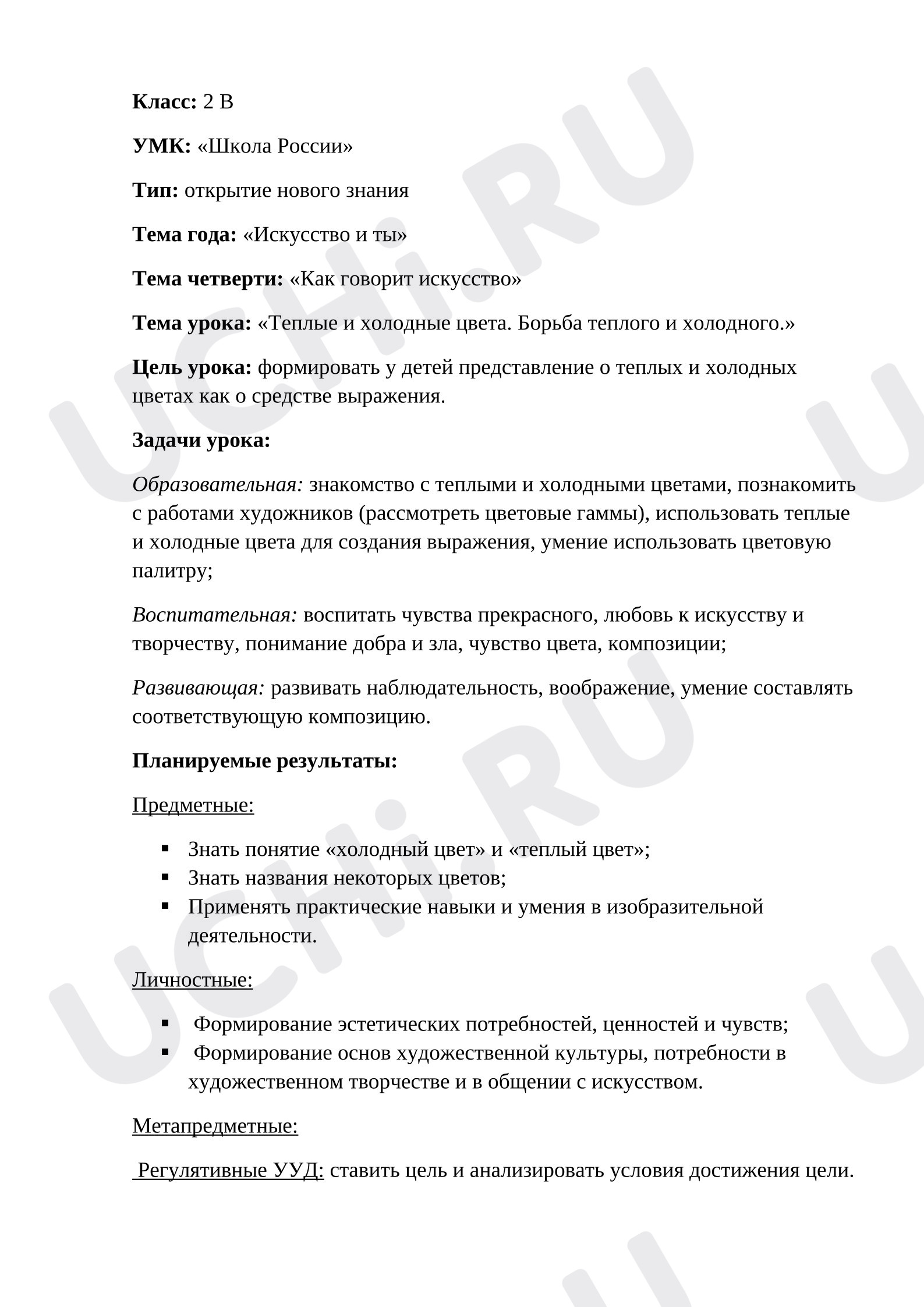 Предпросмотр материала Урок изобразительного искусства «Тёплые и холодные цвета».