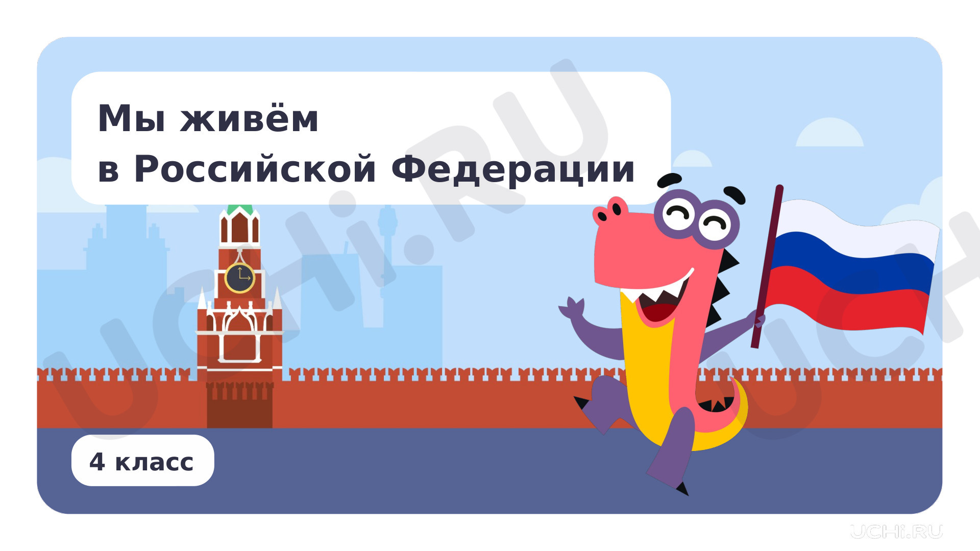 Предпросмотр материала Мы живём в Российской Федерации