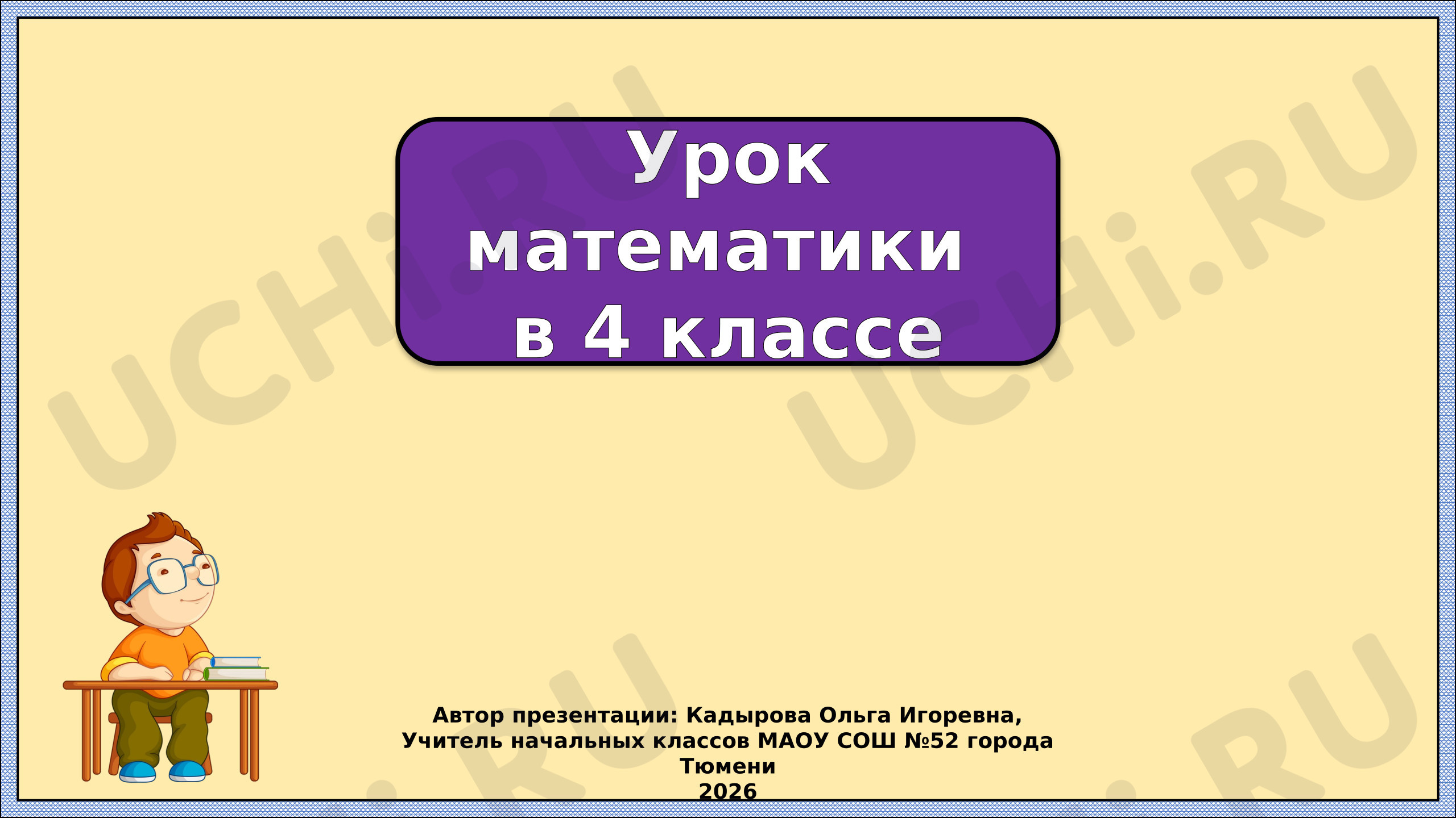 Предпросмотр материала Презентация к уроку математики. Страничка для любознательных