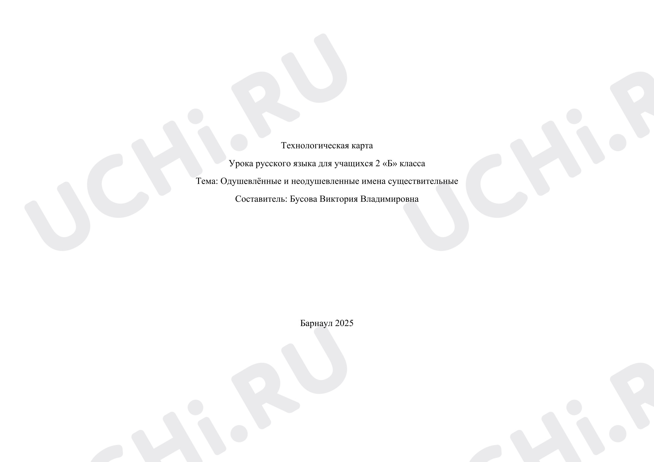 Предпросмотр материала Технологическая карта урока русского языка. Одушевлённые и неодушевленные имена существительные