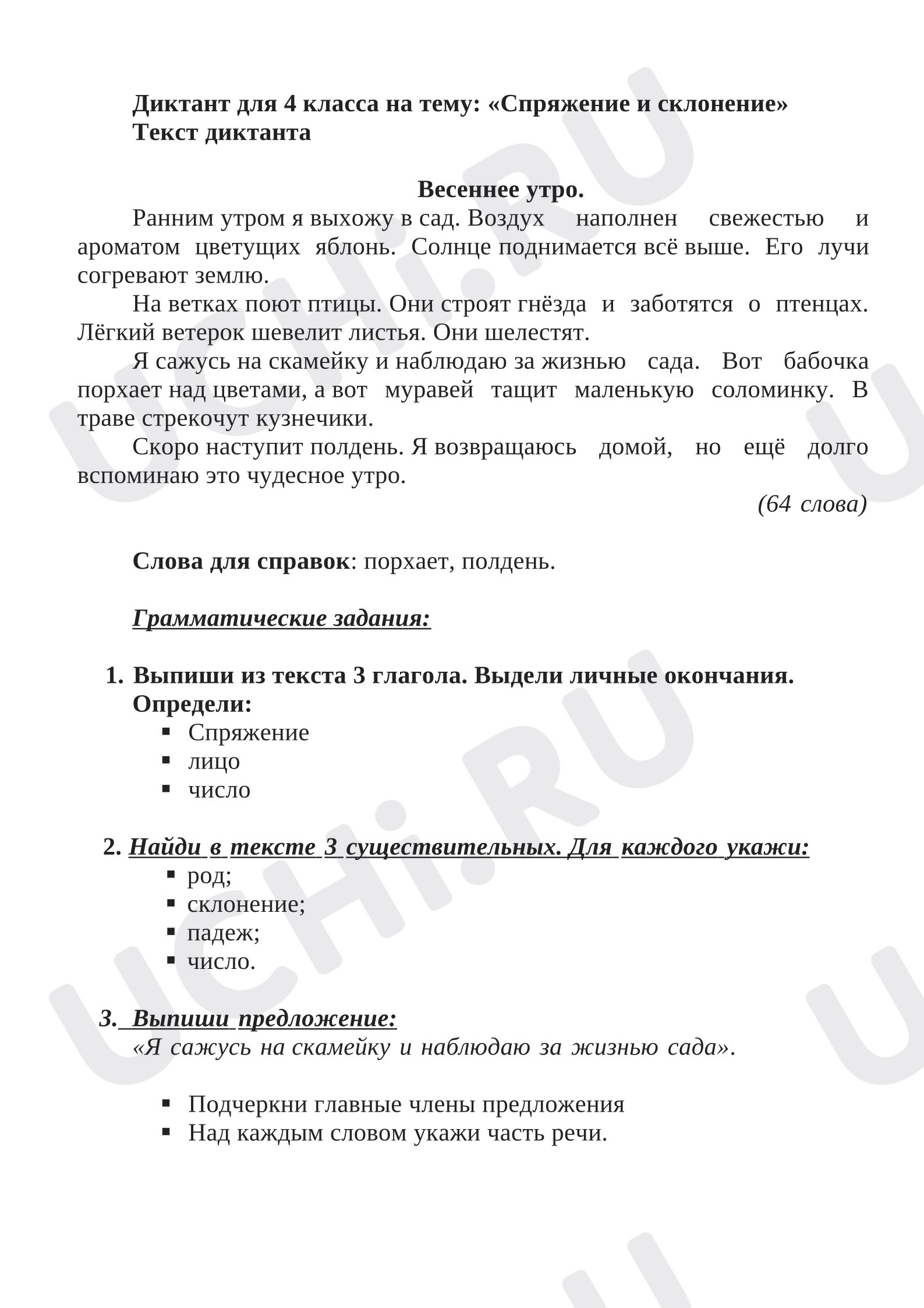 Предпросмотр материала Диктант по русскому языку на тему: «Спряжение глаголов и склонение имён существительных».
