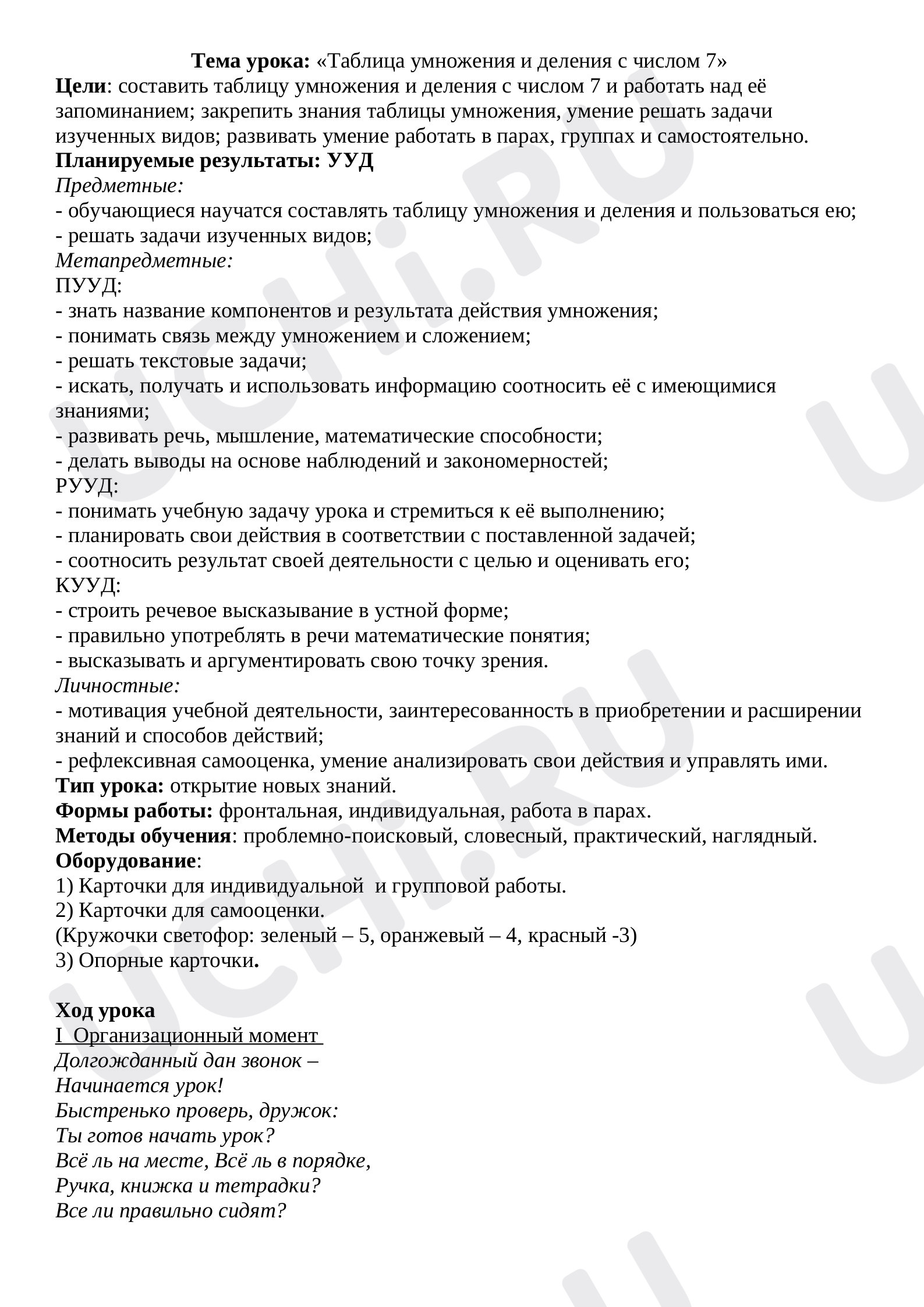 Предпросмотр материала Урок математики «Таблица умножения и деления с числом 7»