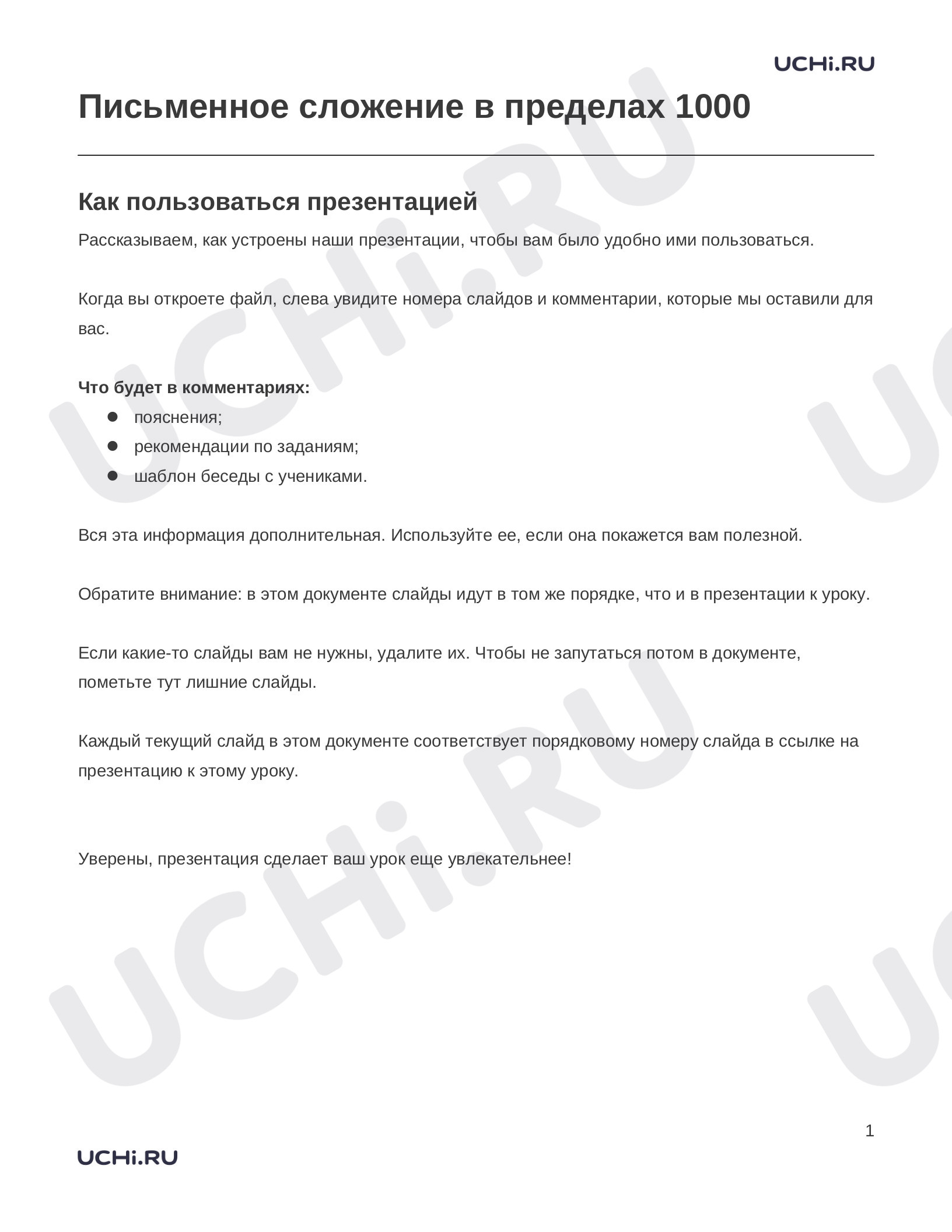 Математика, 3 класс, Заметки к презентации «Письменное сложение в пределах 1000».docx