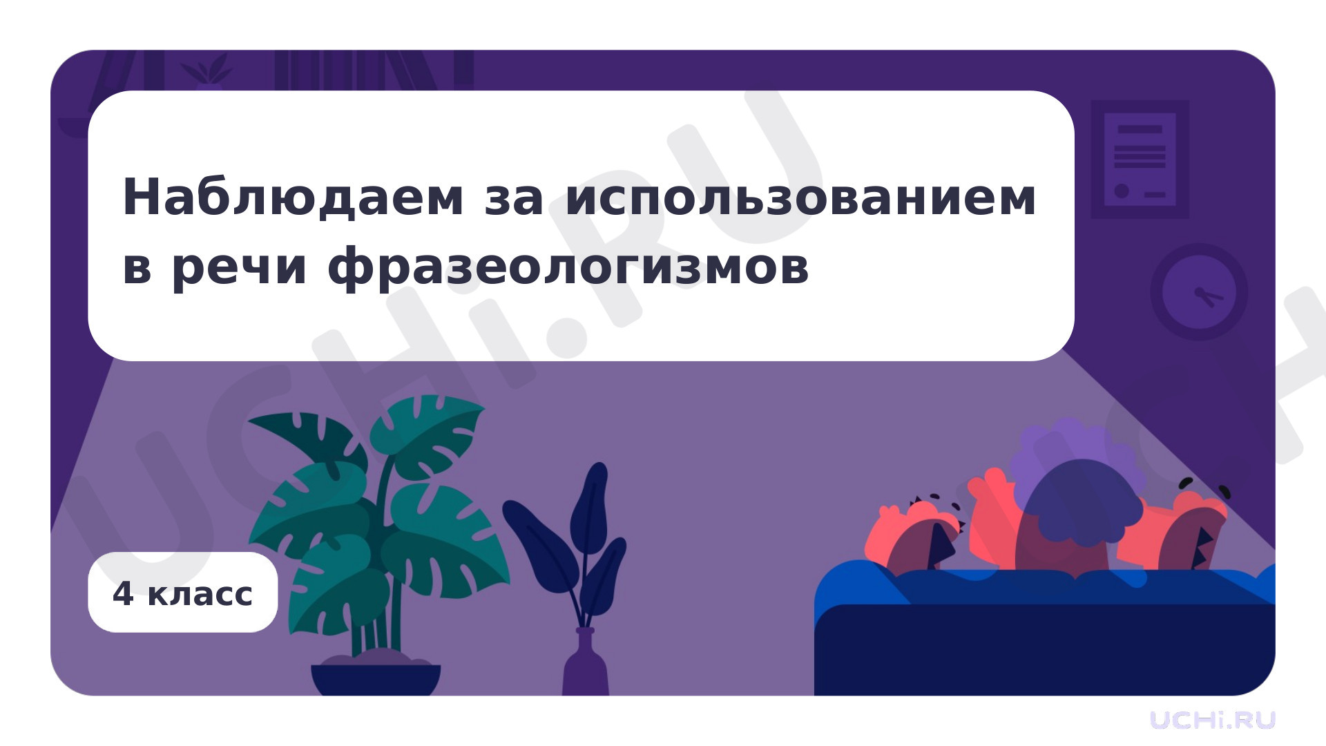 Предпросмотр материала Наблюдаем за использованием в речи фразеологизмов