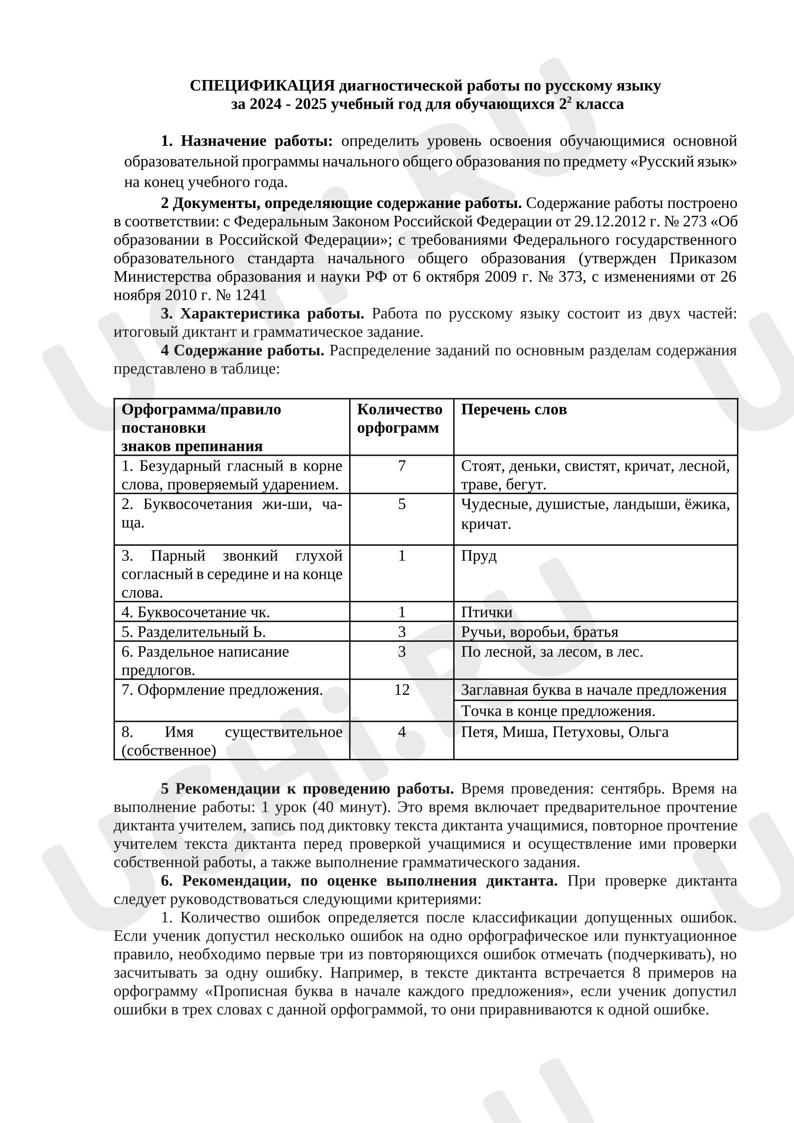 Предпросмотр материала Итоговый диктант по русскому языку за 2 класс