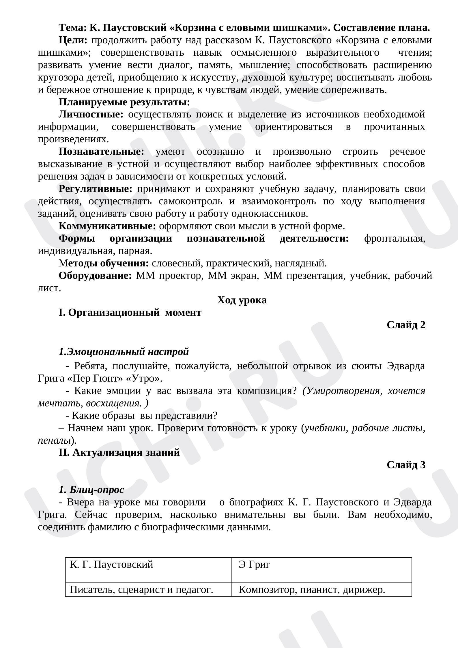 Предпросмотр материала К. Г. Паустовский "Корзина с еловыми шишками"
