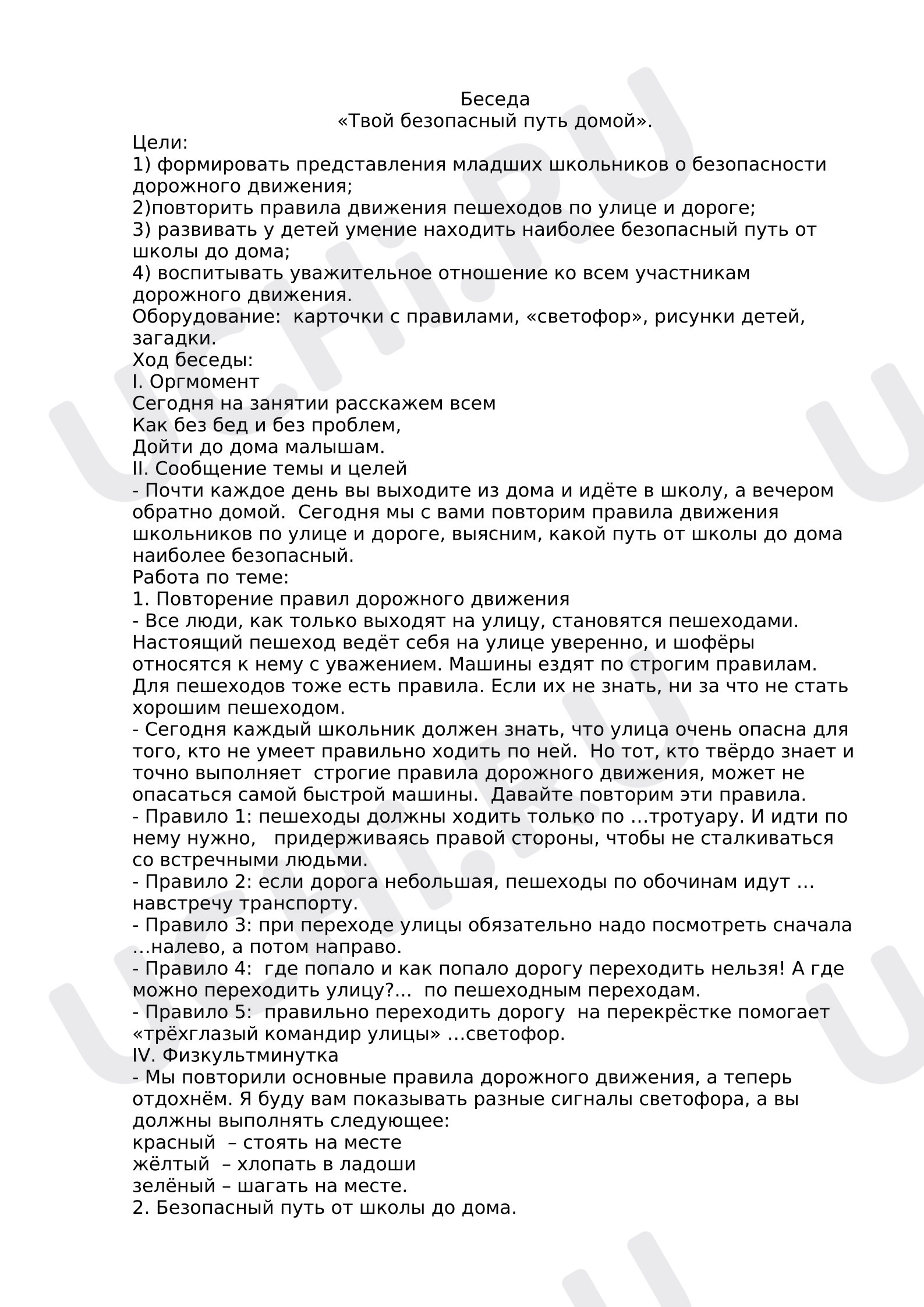 Предпросмотр материала Беседа на тему: Твой безопасный путь домой.