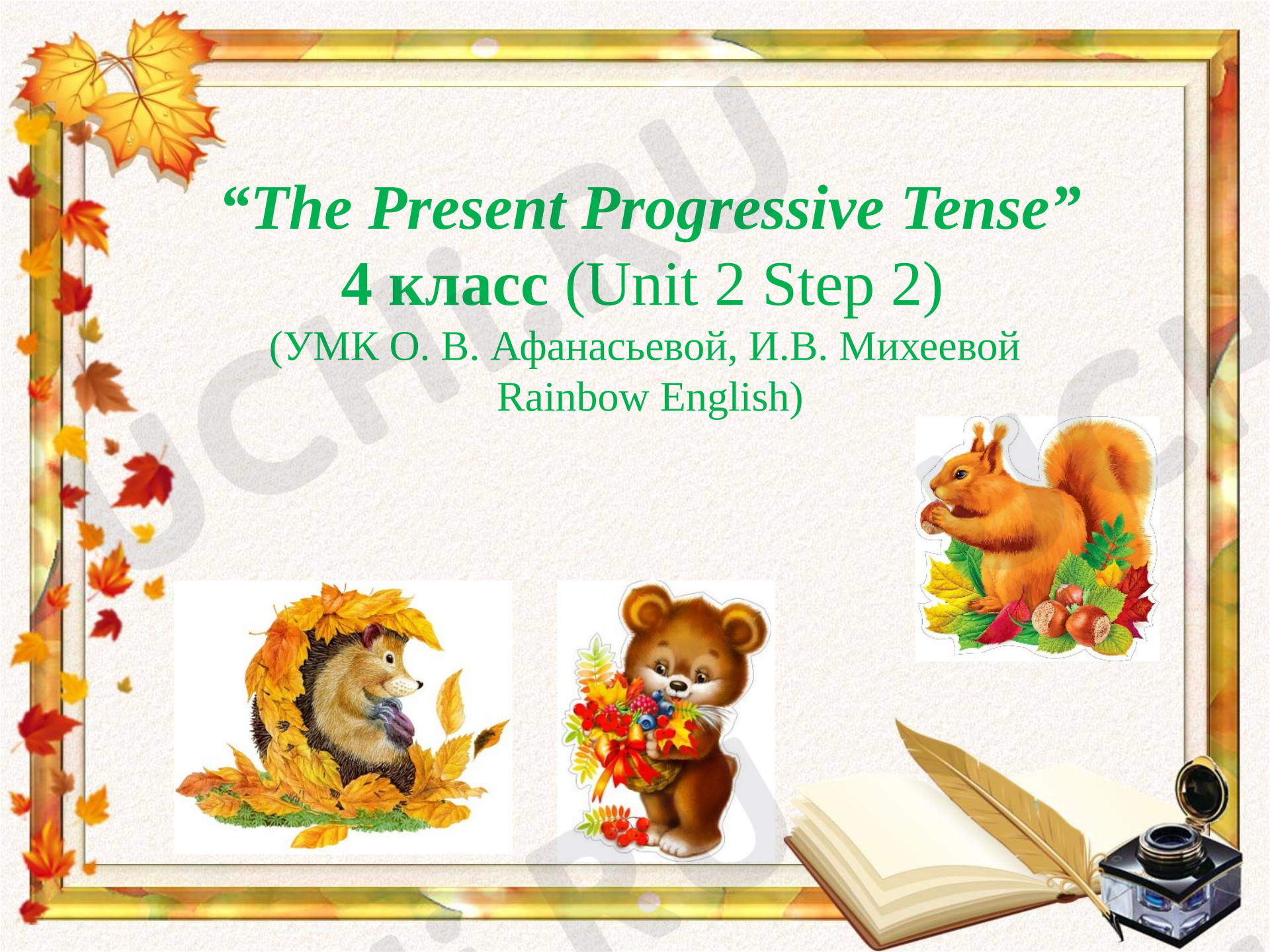 Предпросмотр материала Презентация к уроку английского языка. The Present Progressive Tense