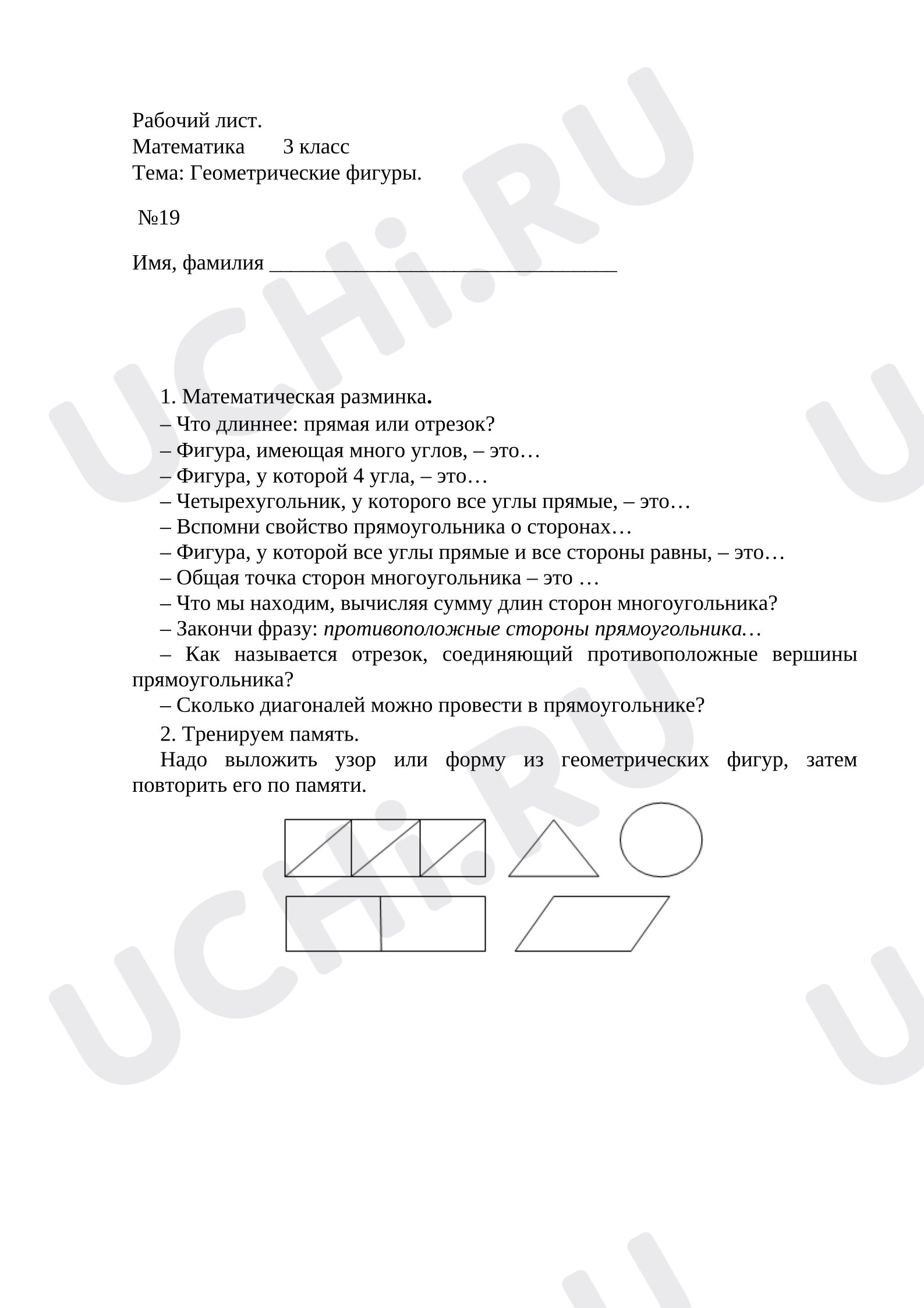 Предпросмотр материала Геометрические фигуры.
