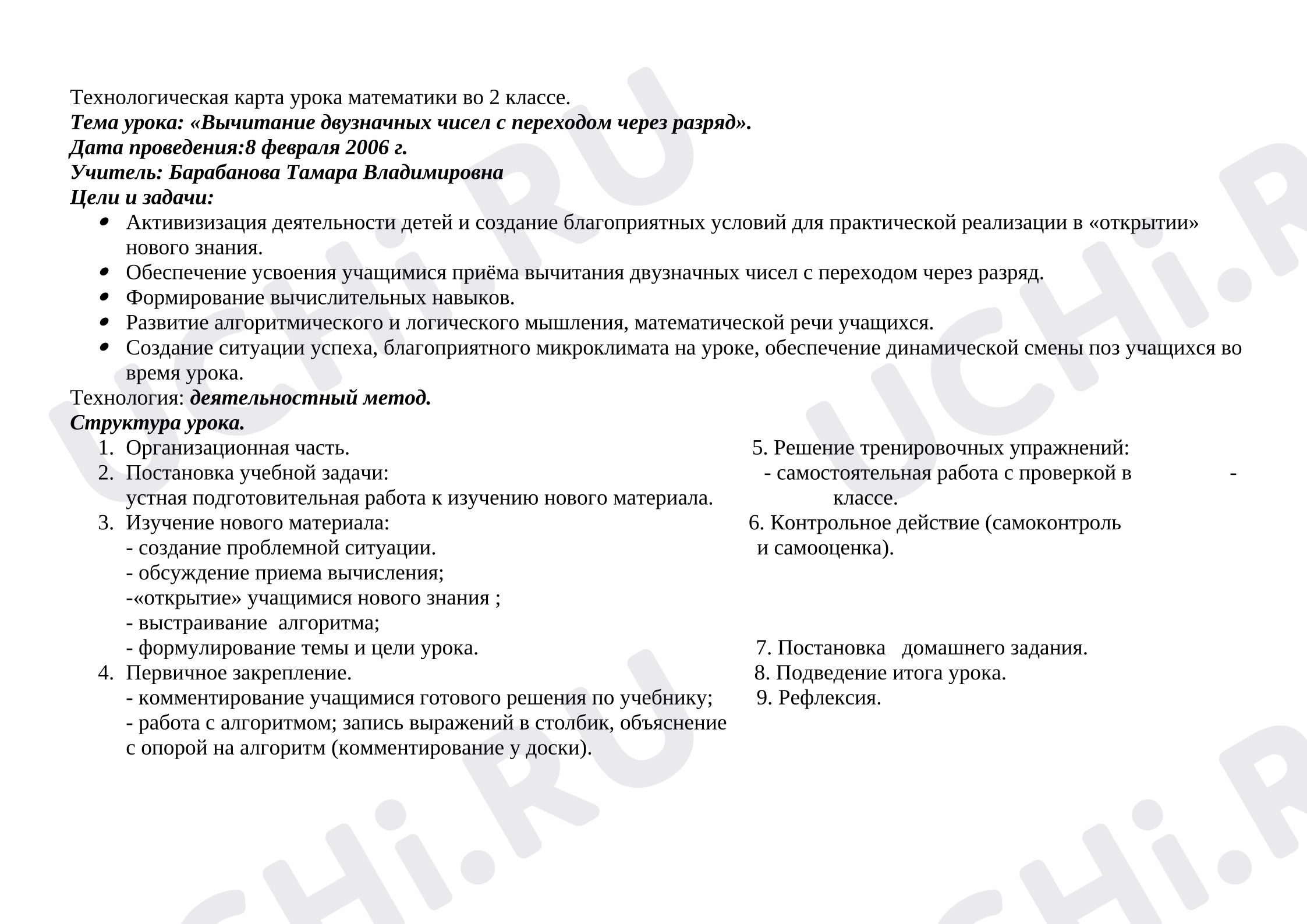 Предпросмотр материала Технологическая карта урока математики во 2 классе УМК «Школа России» Вычитание двузначных чисел с переходом через разряд.
