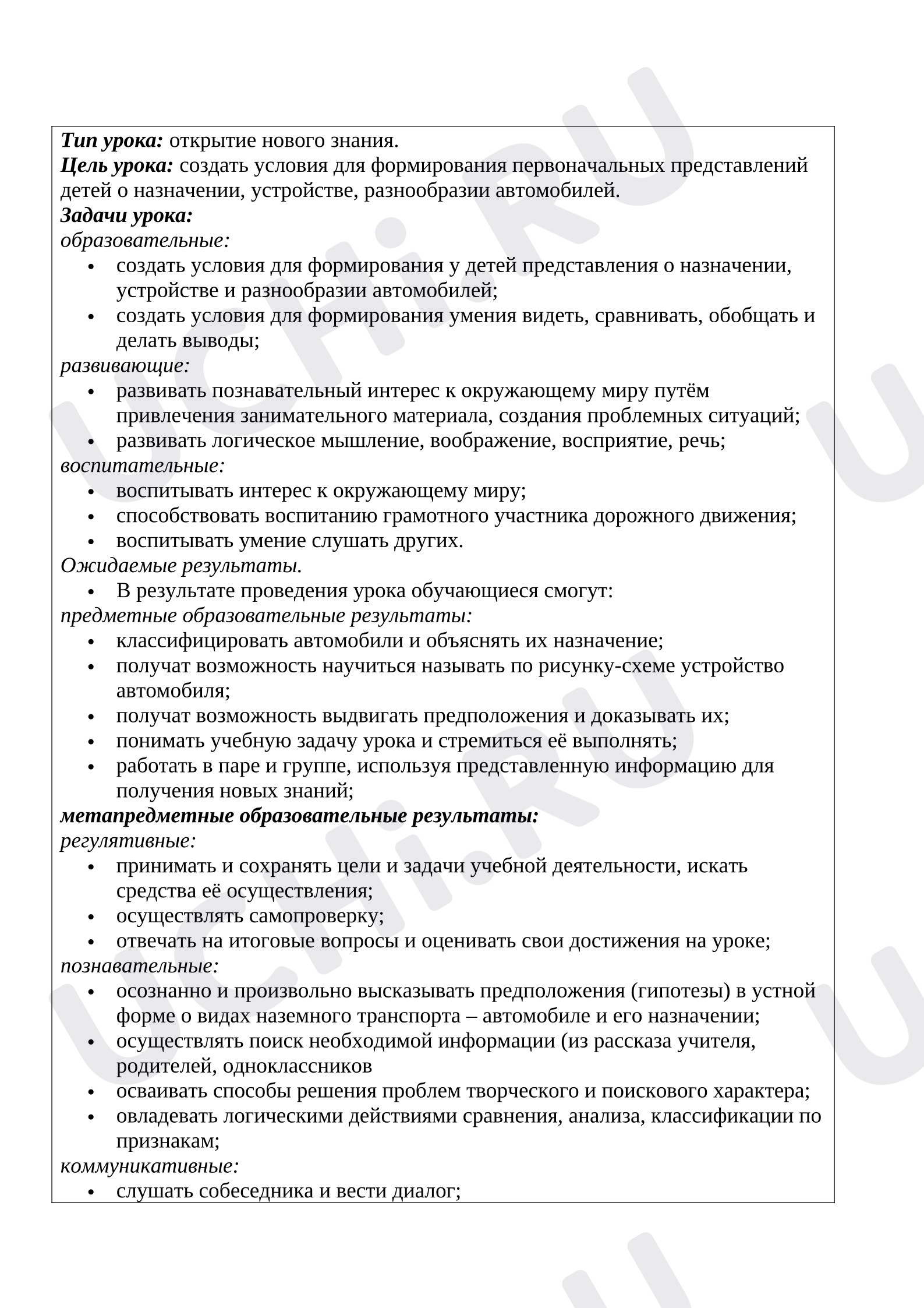 Предпросмотр материала План урока окружающего мира. Зачем нужны автомобили?