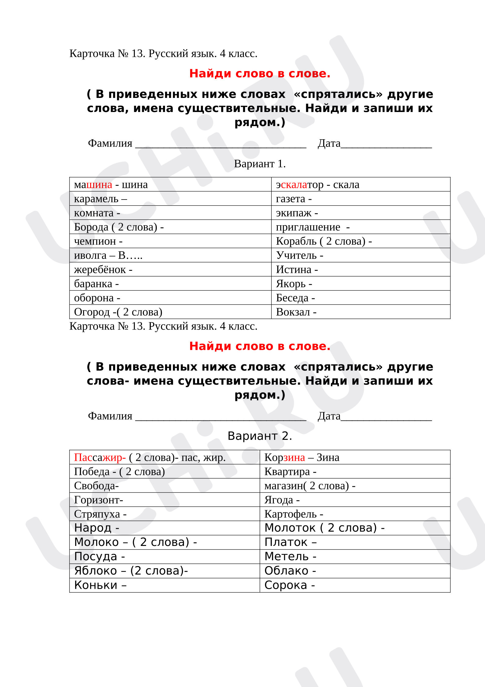 Предпросмотр материала Карточка по теме «Имена существительные. Словарные слова.»