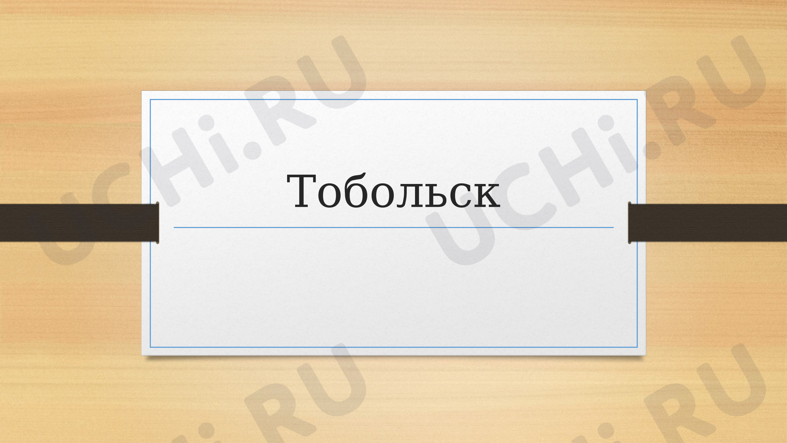 Предпросмотр материала Презентация. Тобольск