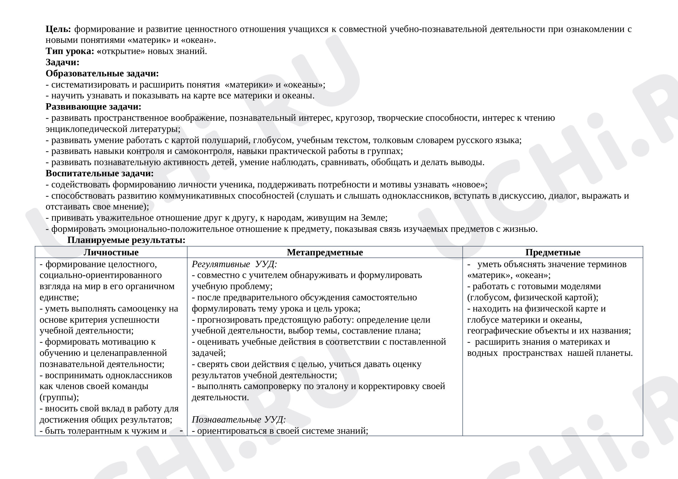 Предпросмотр материала Материки и океаны