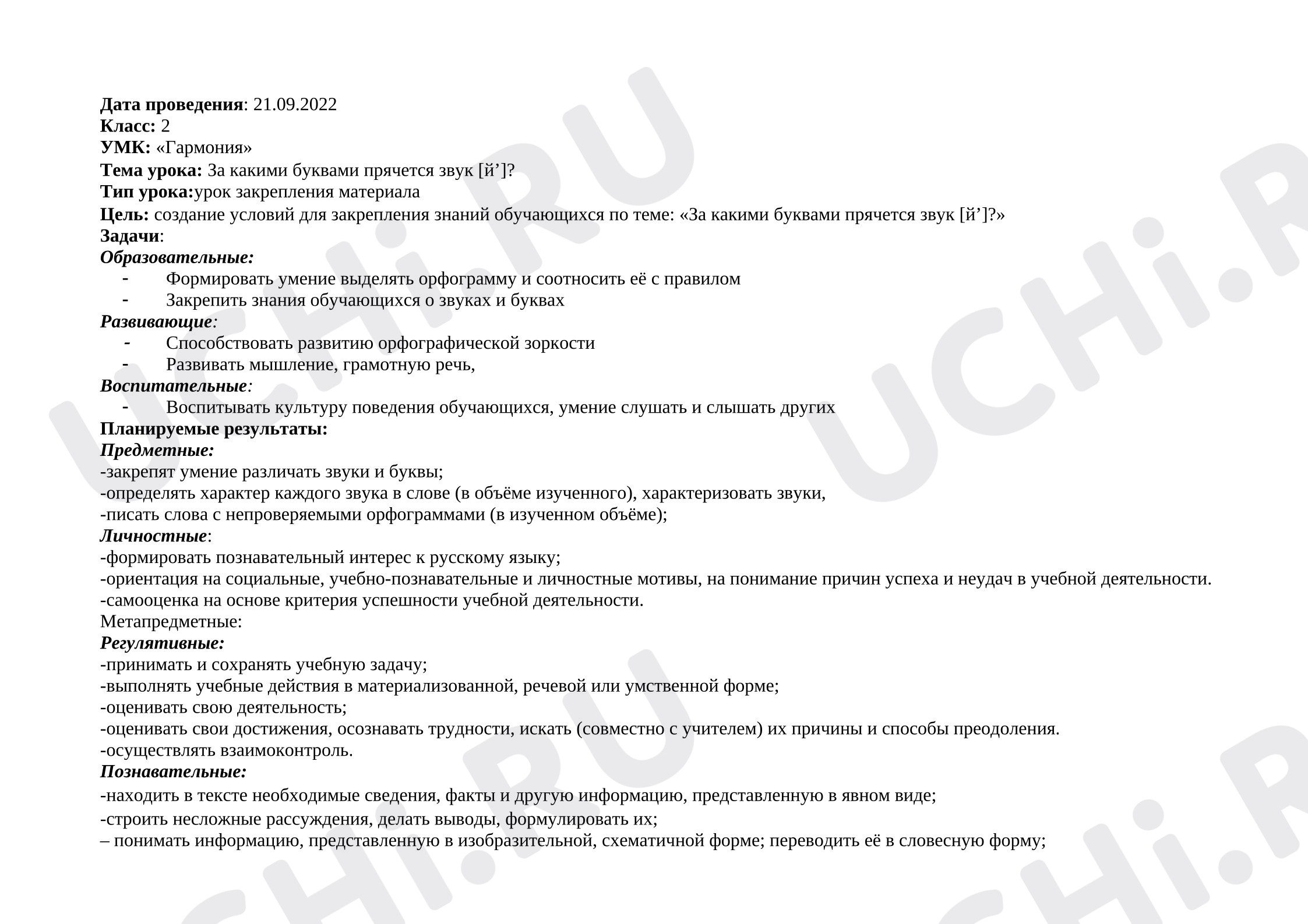 Предпросмотр материала Конспект урока русского языка "За какими буквами прячется звук [й’]?".