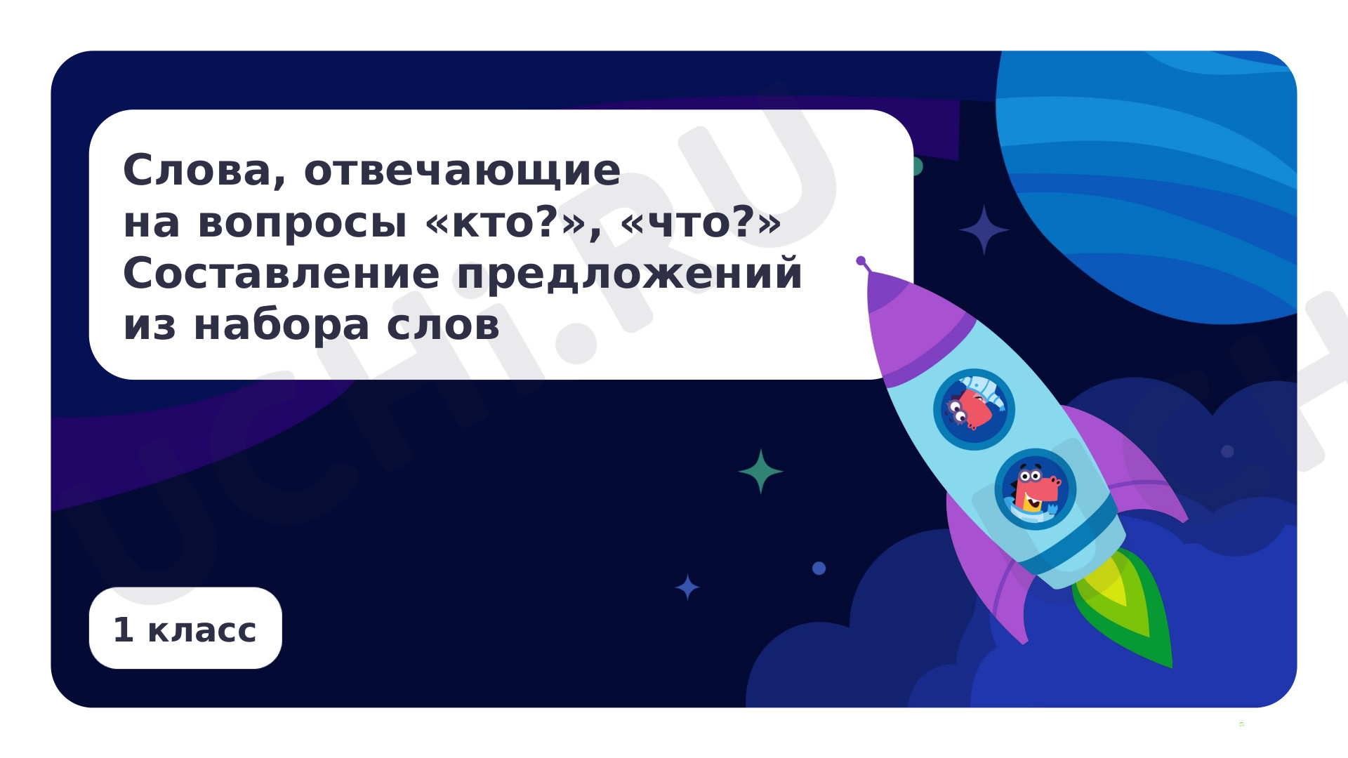 Предпросмотр материала Слова, отвечающие на вопросы кто?, что? Составление предложений из набора слов