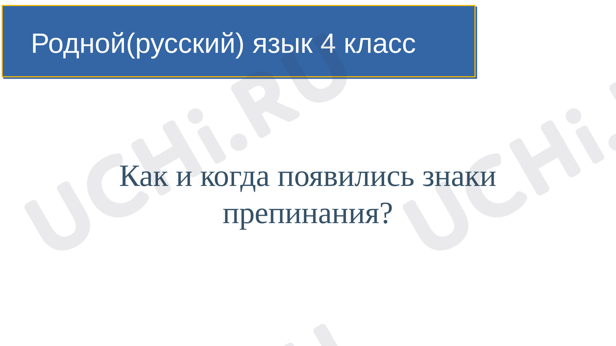 Предпросмотр материала Презентация к занятию. Как и когда появились знаки препинания?