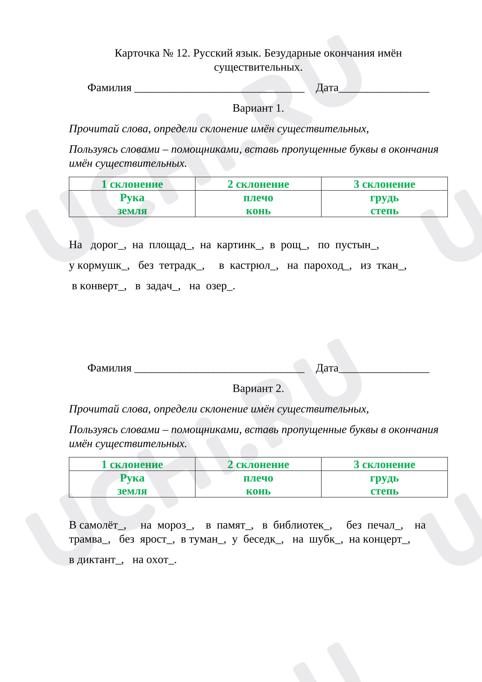 Предпросмотр материала Рабочие листы к уроку русского языка. Карточка по теме «Правописание безударных окончаний имён существительных в единственном числе».