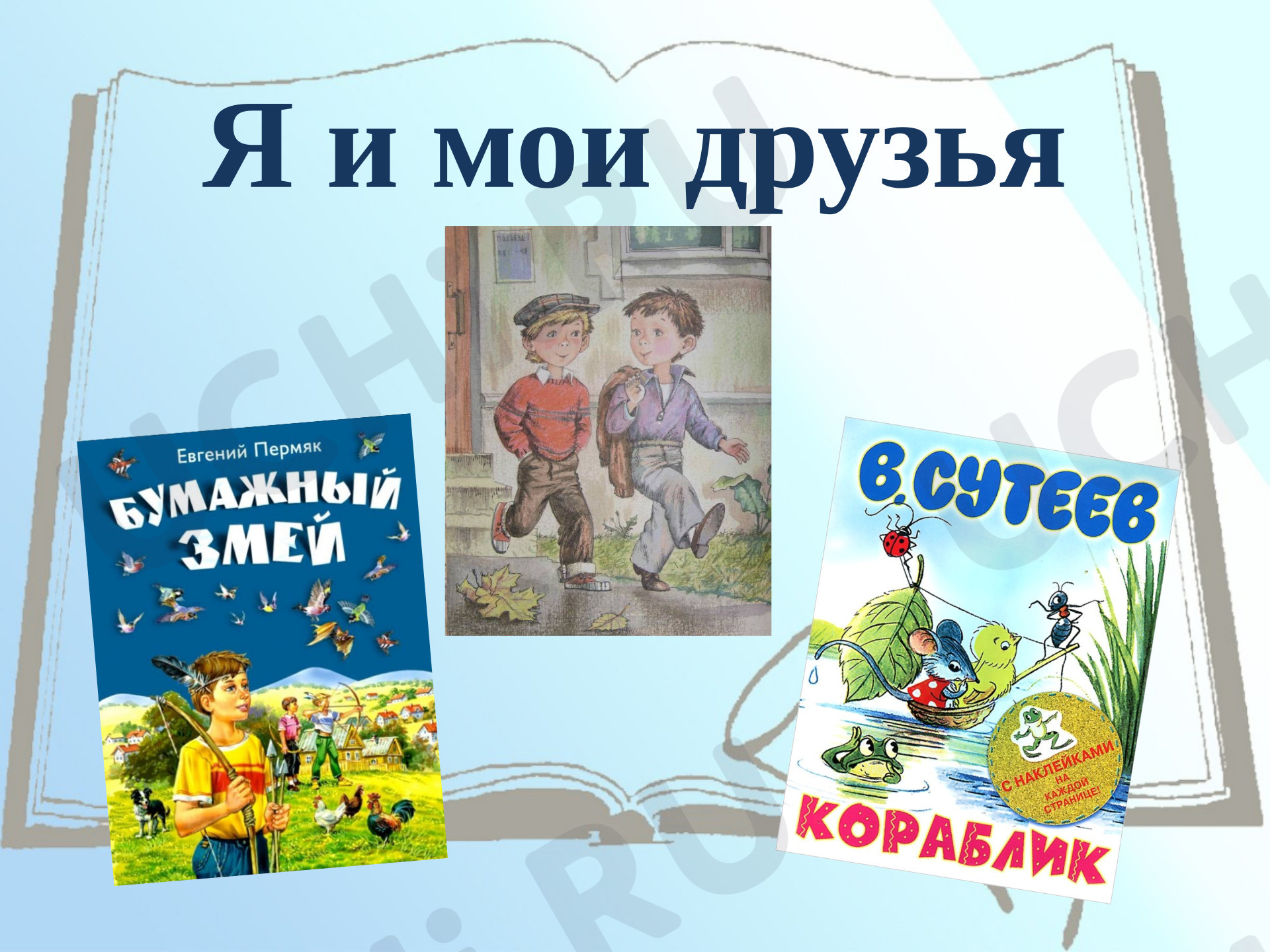Предпросмотр материала Презентация к уроку литературного чтения. Ю. Ермолаев «Лучший друг».