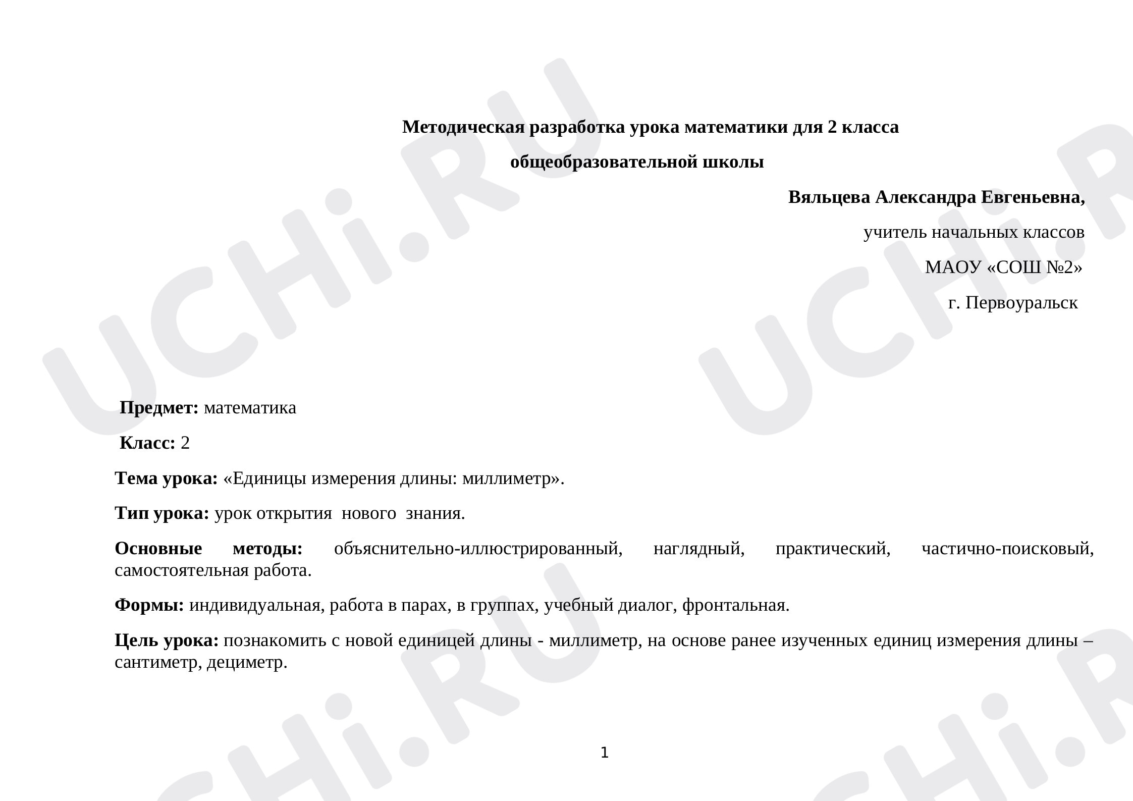 Предпросмотр материала Единицы измерения длины: миллиметр