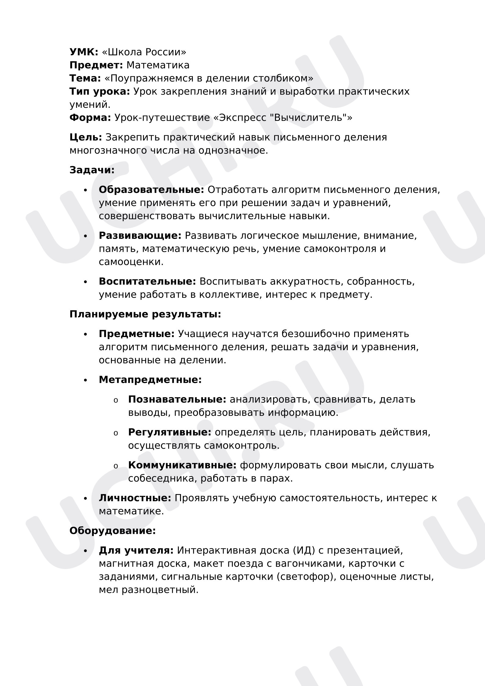 Предпросмотр материала План урока математики. Делении столбиком.