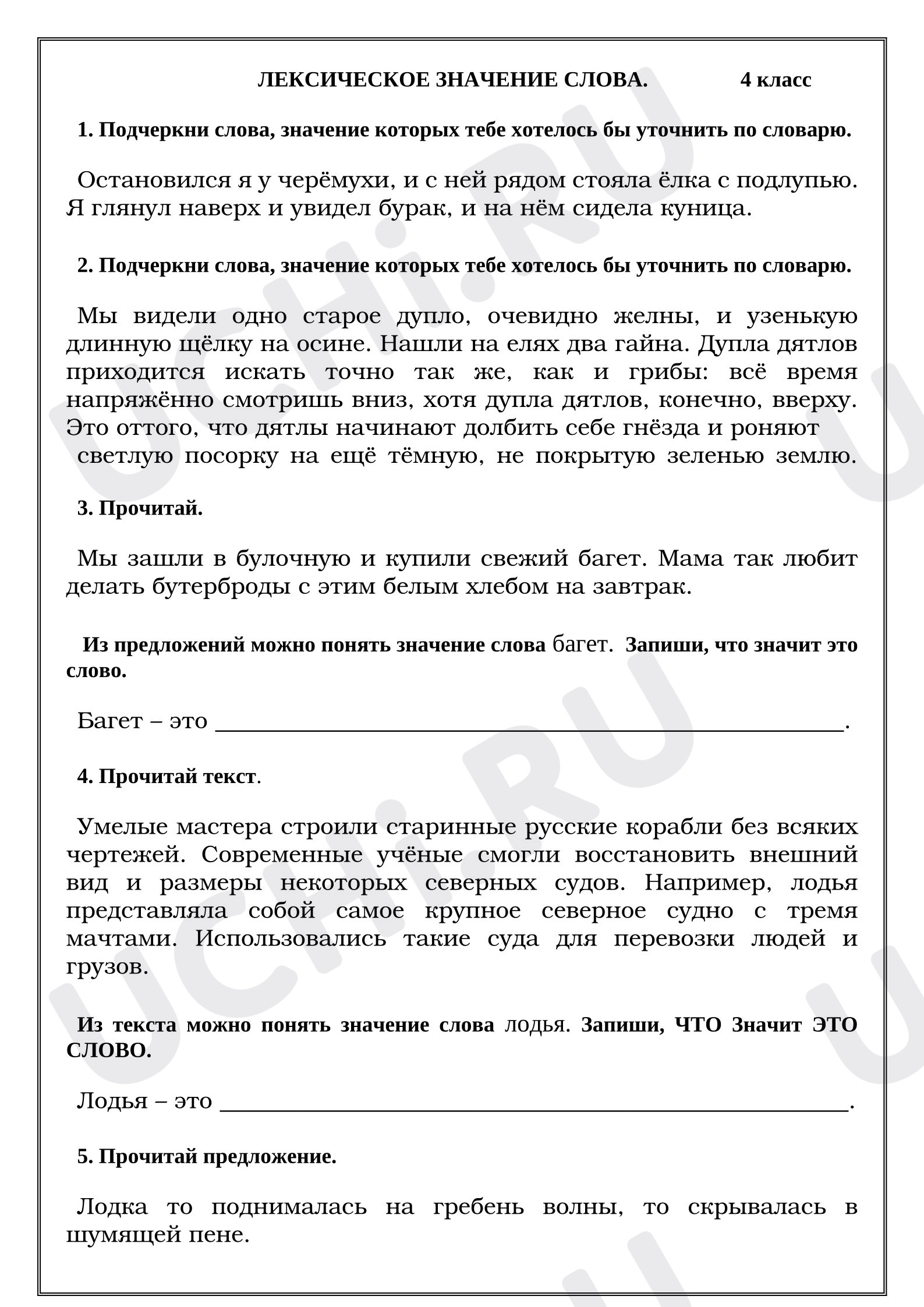 Предпросмотр материала Рабочие листы к уроку русского языка. Лексическое значение слова.
