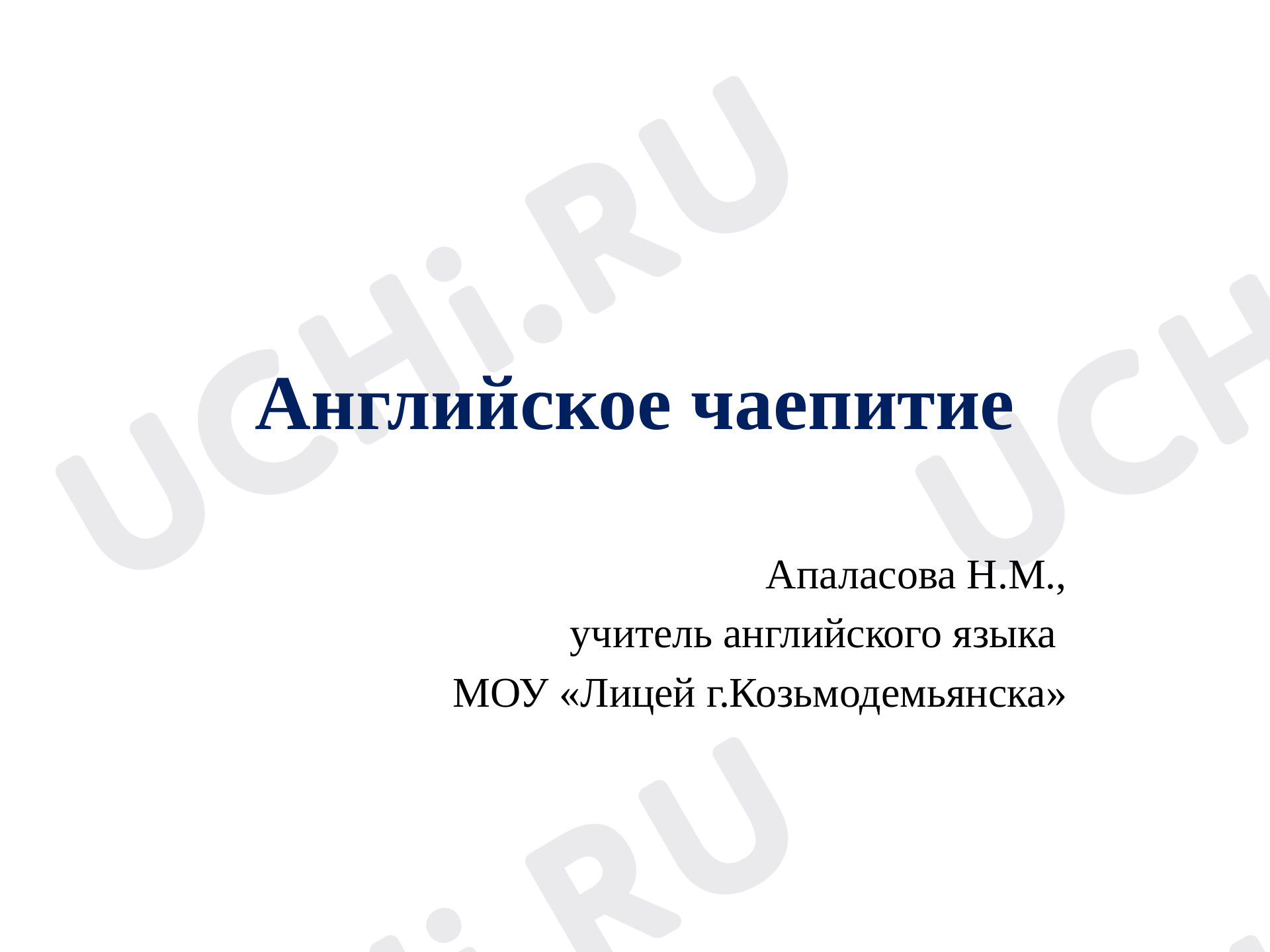 Предпросмотр материала Описание чаепития в Англии