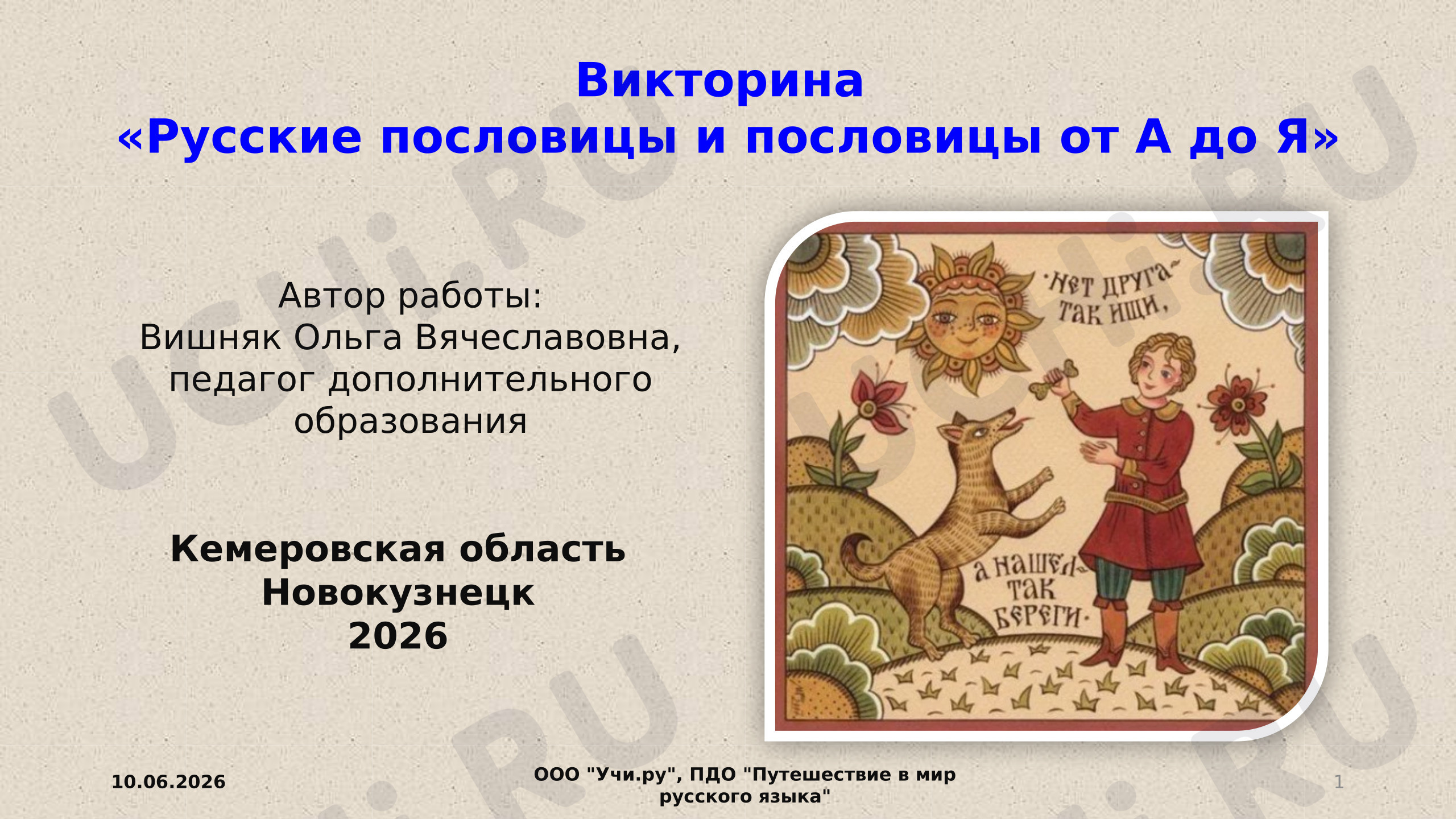Предпросмотр материала Презентация к занятию. Викторина «Русские пословицы и поговорки от А до Я».