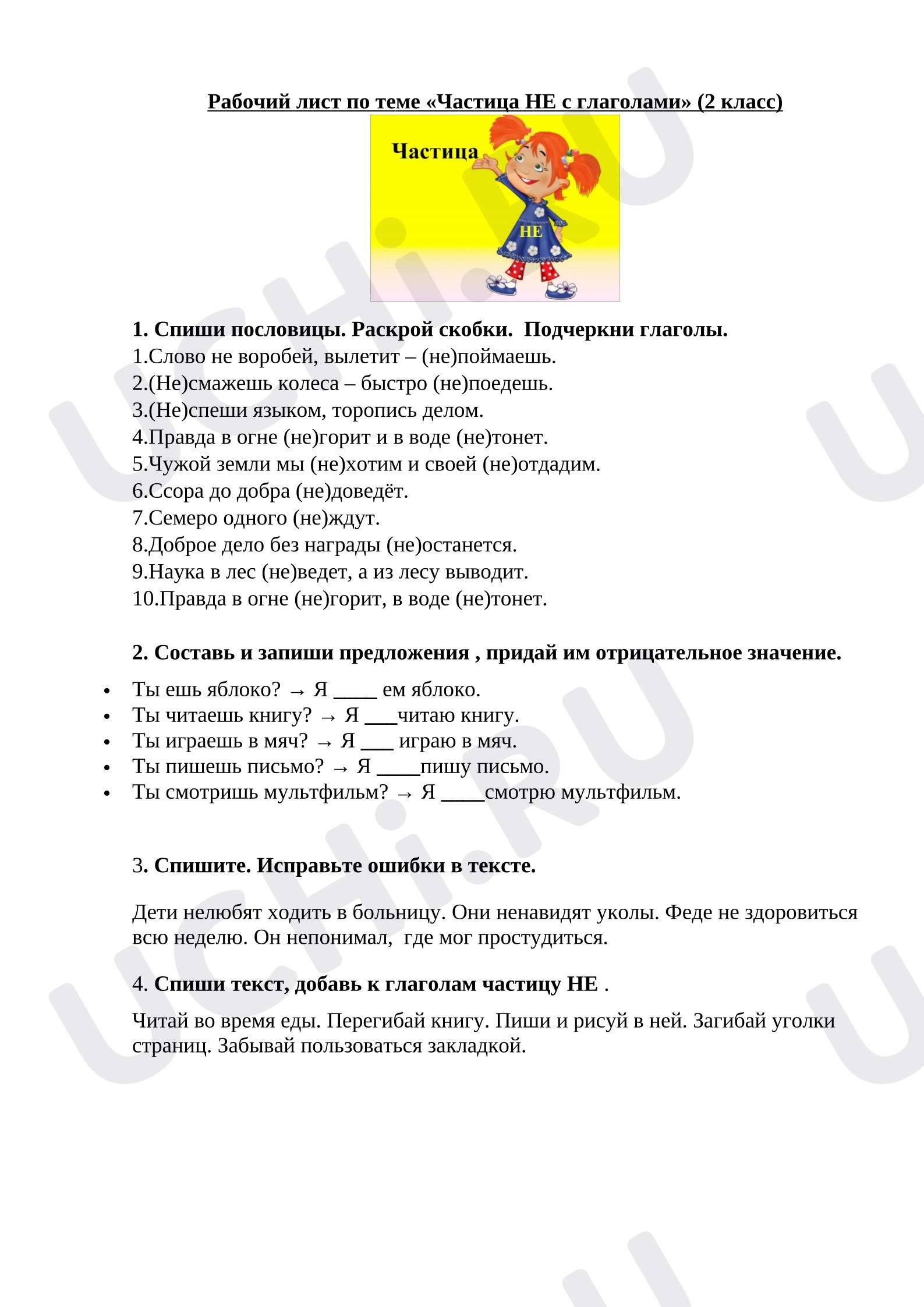 Предпросмотр материала Рабочий лист к уроку русского языка. по теме «Правописание частицы НЕ с глаголами».