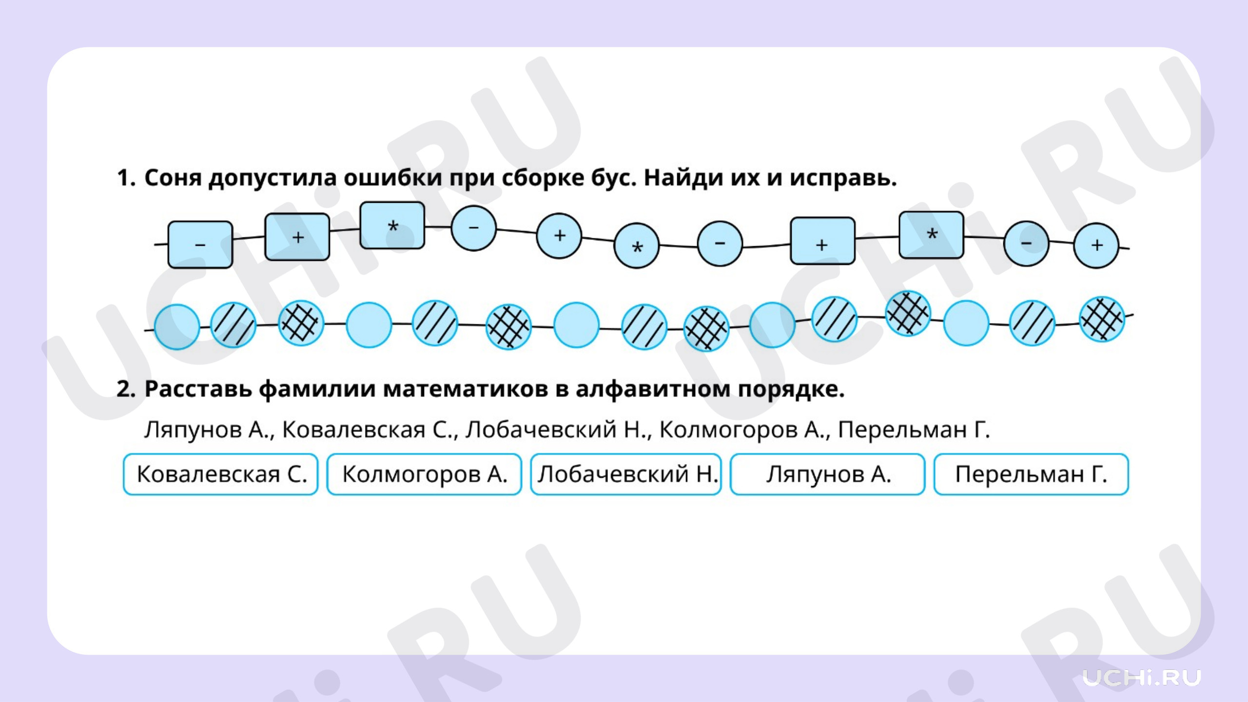 Рабочие листы по теме «Закономерность в ряду объектов повседневной жизни:  её объяснение с использованием математической терминологии». Базовый  уровень: Закономерность в ряду объектов повседневной жизни: её объяснение с  использованием математической ...