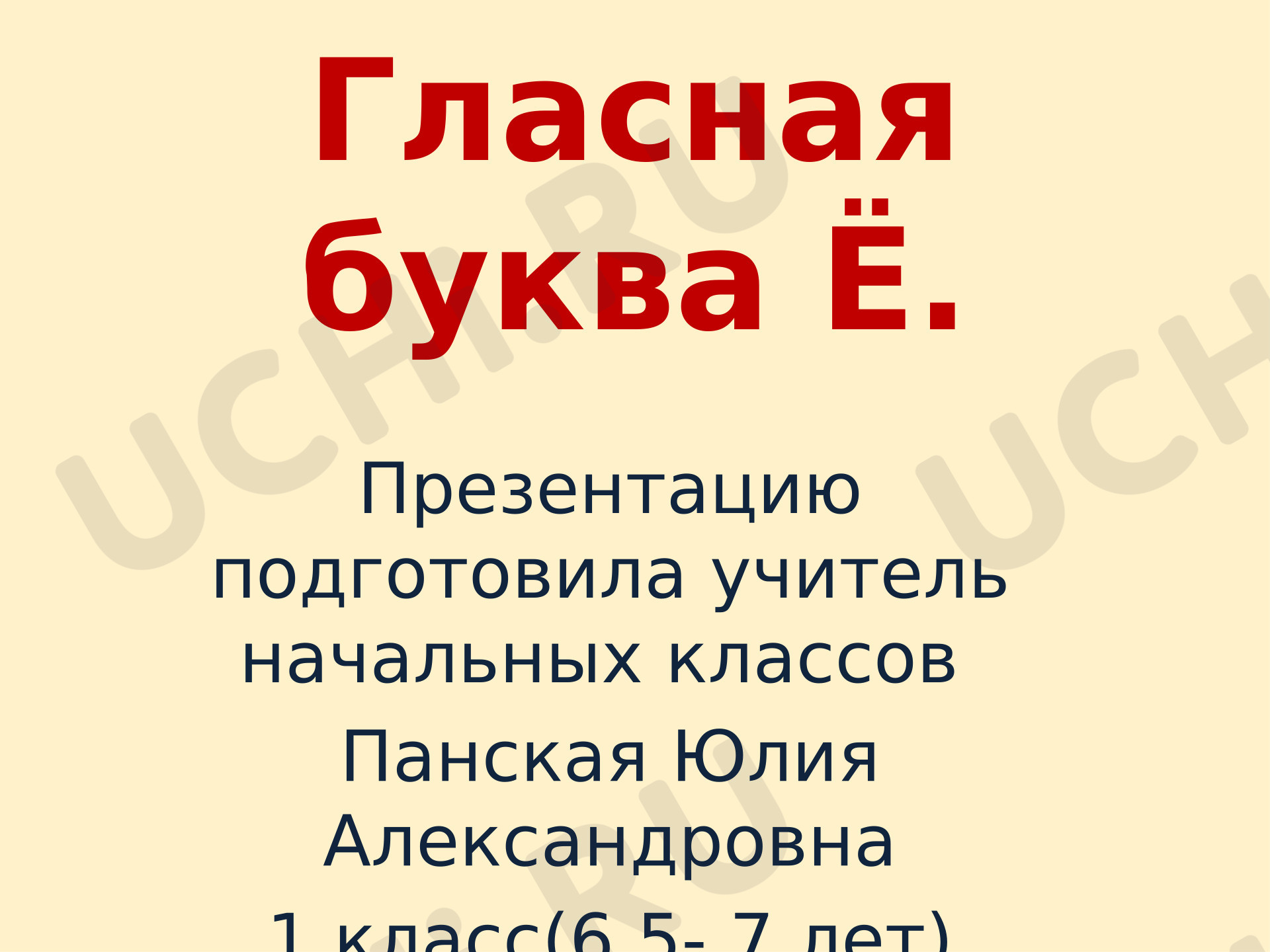 Предпросмотр материала Презентация к уроку обучения грамоте. Буква Ё