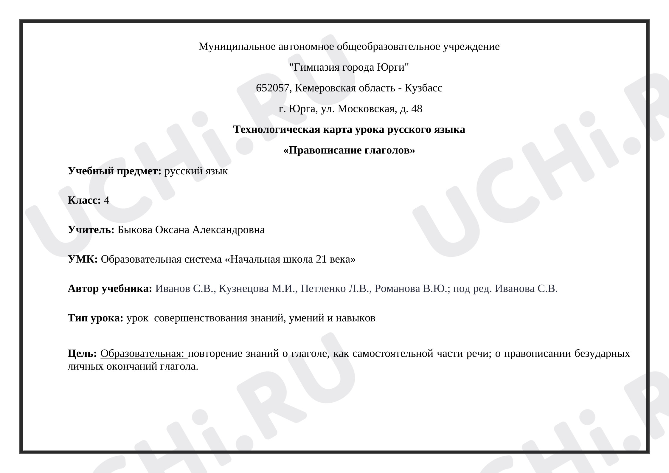 Предпросмотр материала Технологическая карта урока русского языка «Правописание глаголов».