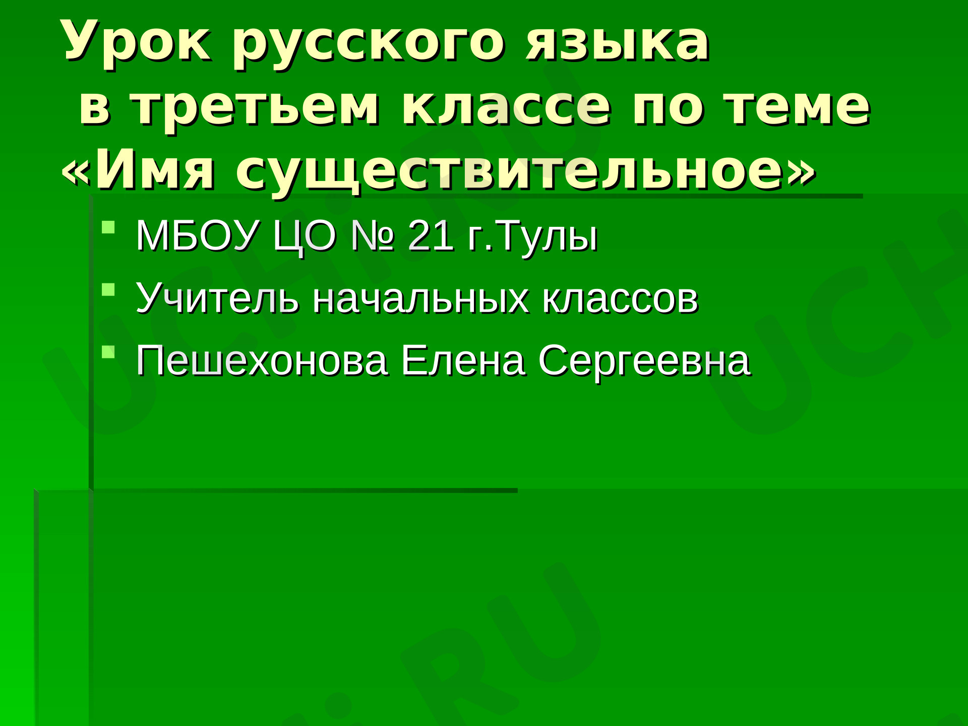 Предпросмотр материала Презентация к уроку русского языка по теме «Имя существительное».