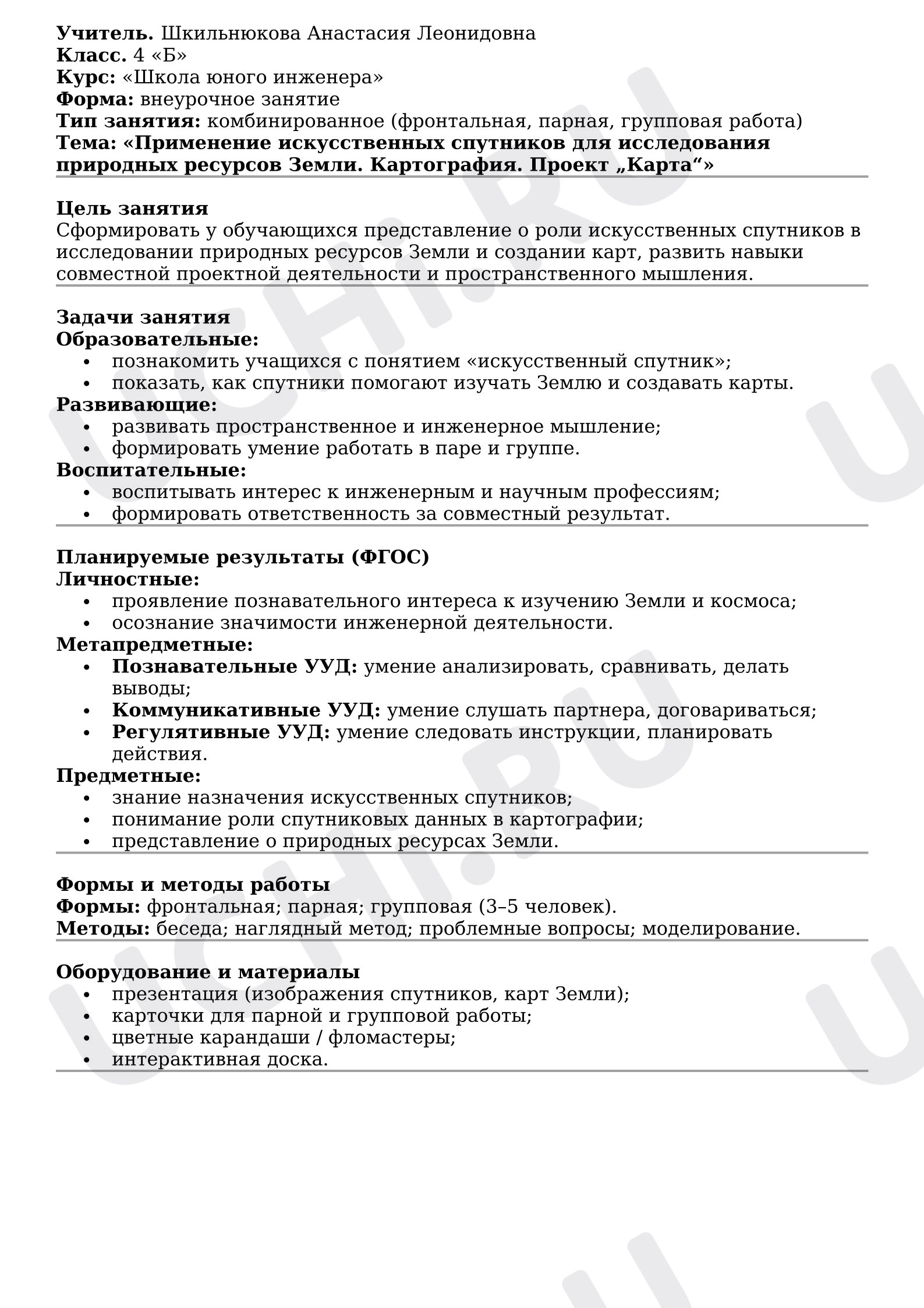Предпросмотр материала Школа юного инженера. Спутники и картография