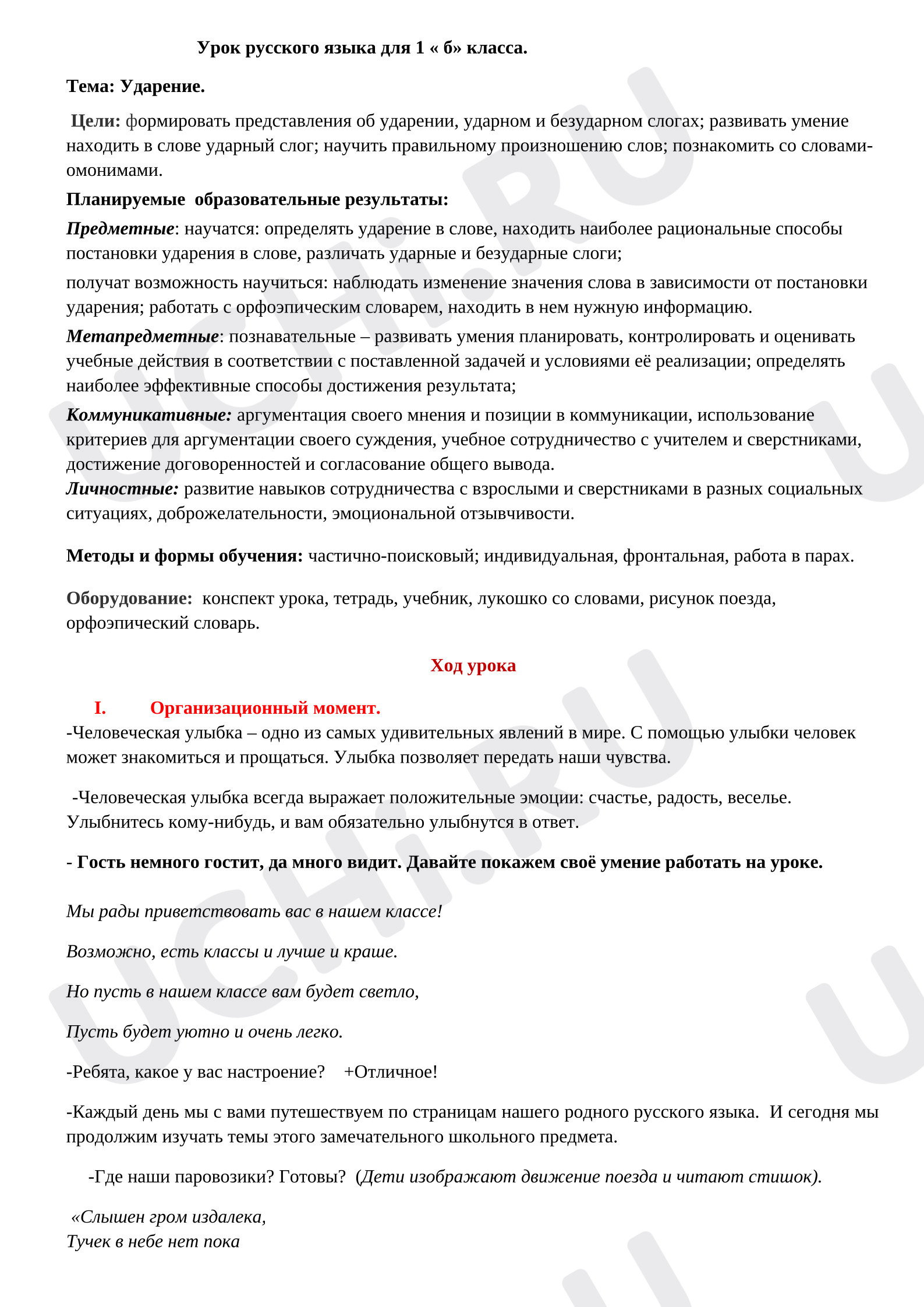 Предпросмотр материала План урока русского языка по теме: "Ударение"