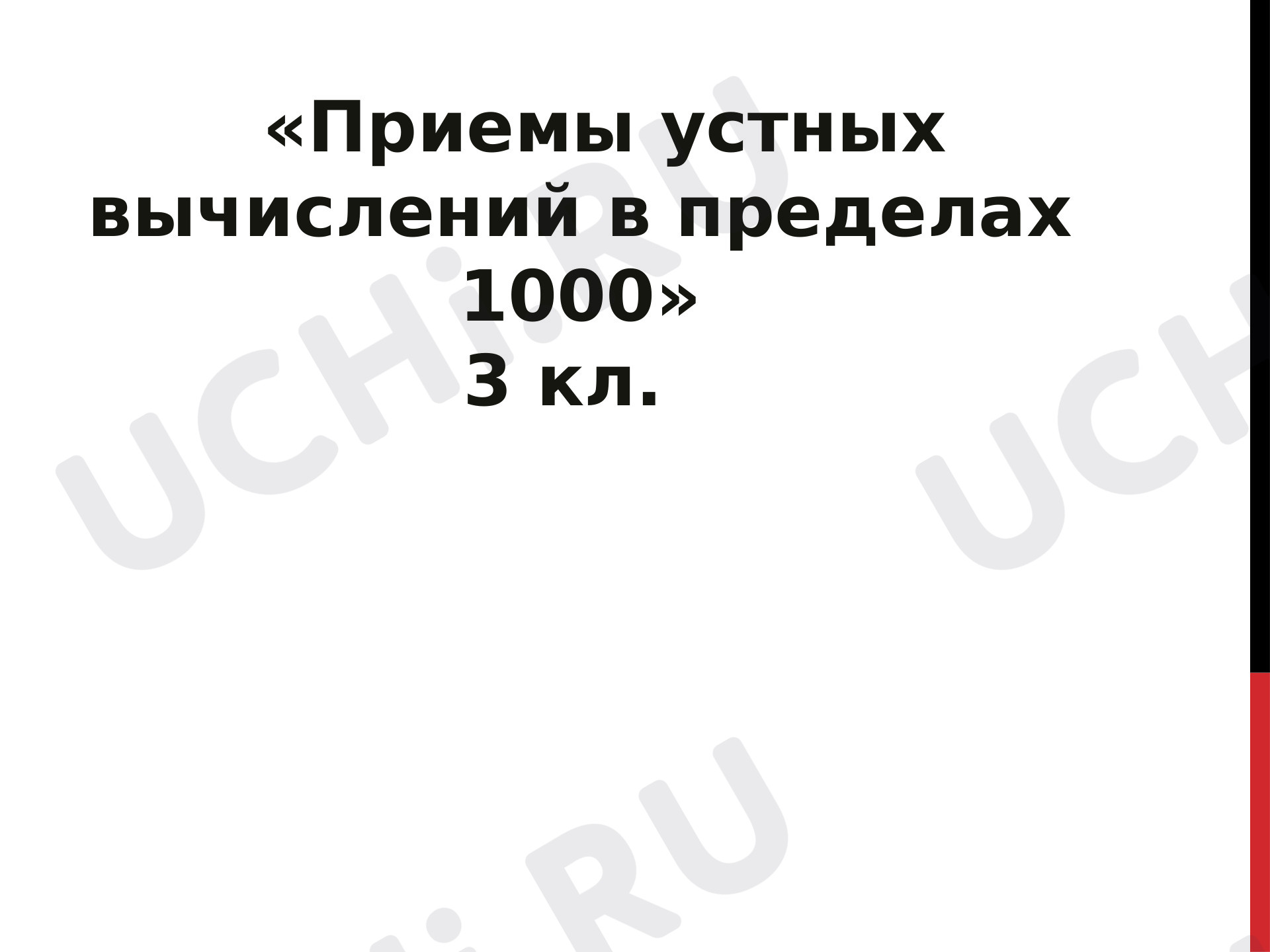 Предпросмотр материала Презентация к уроку математики по теме: "Приёмы устных вычислений в пределах 1000".