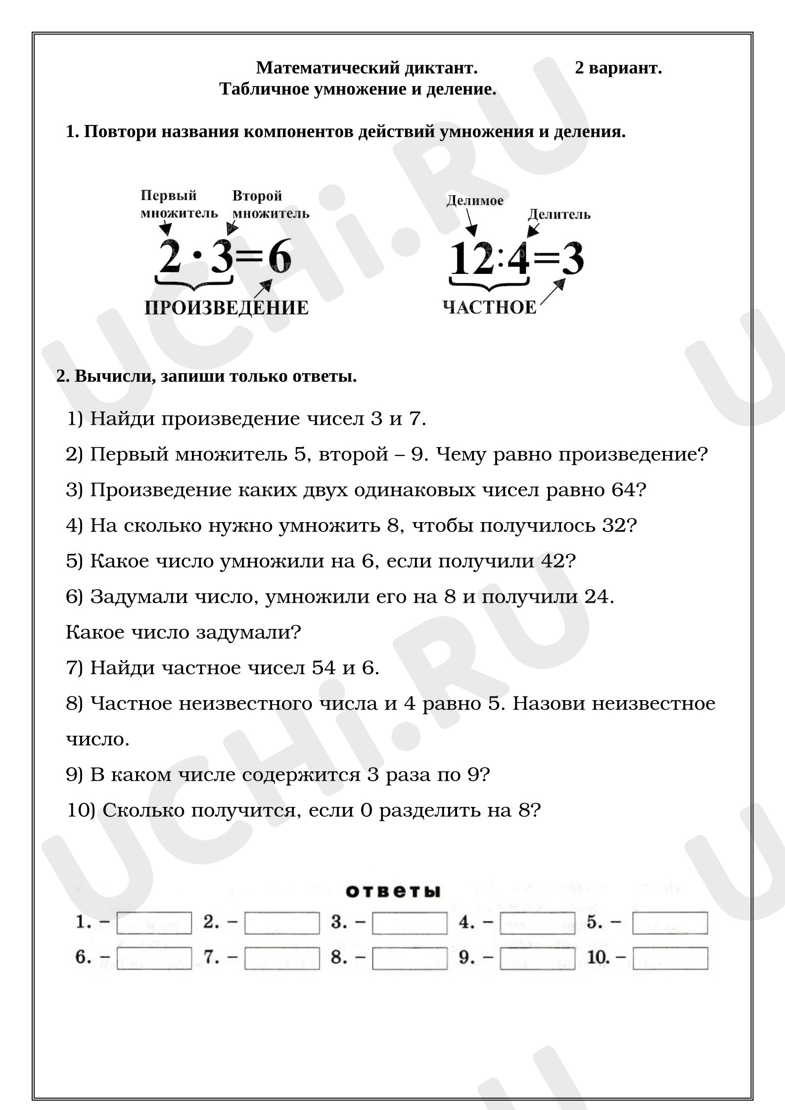 Предпросмотр материала Табличное умножение и деление. Математический диктант. 2 вариант