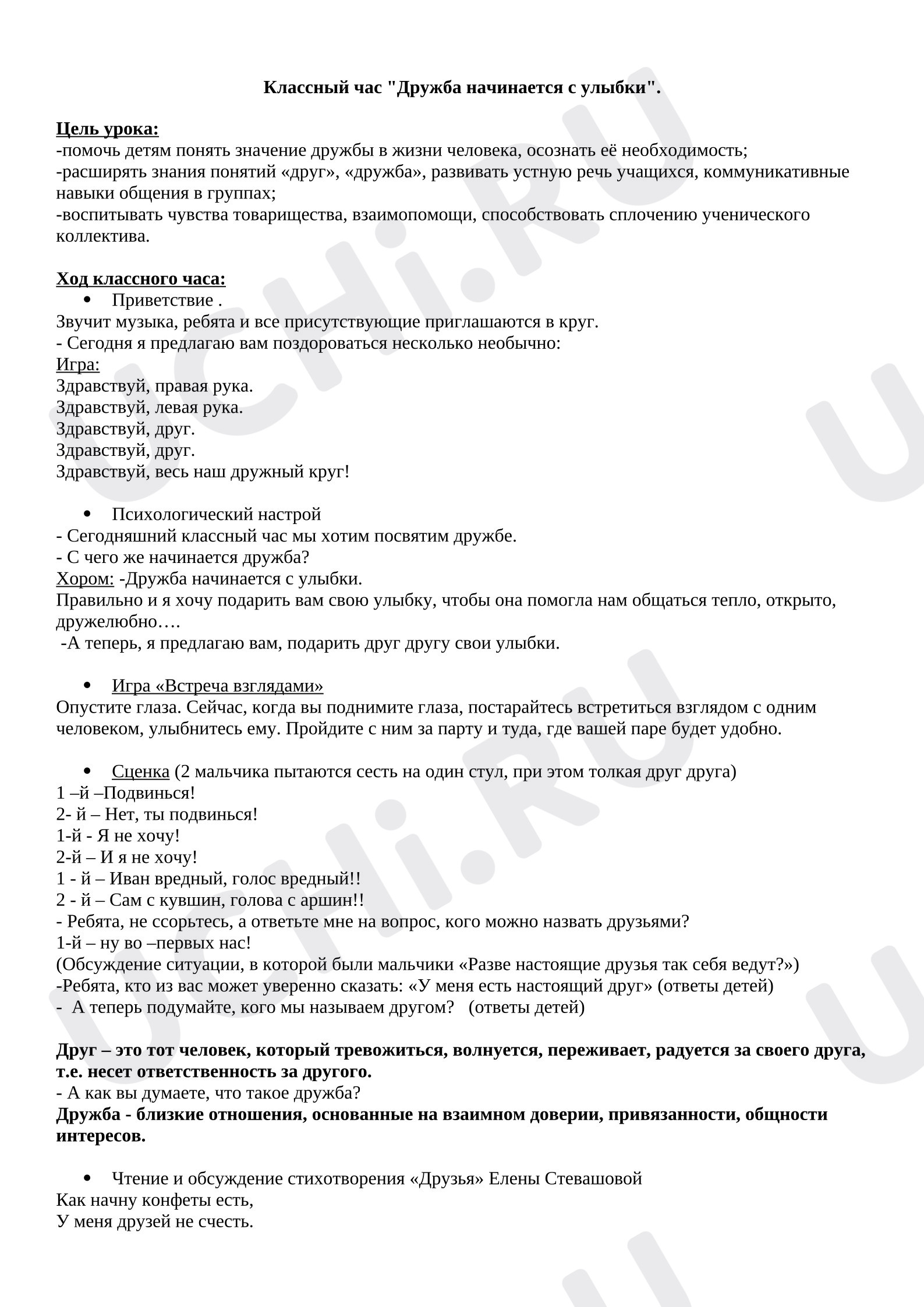 Предпросмотр материала План занятия. Дружба начинается с улыбки.