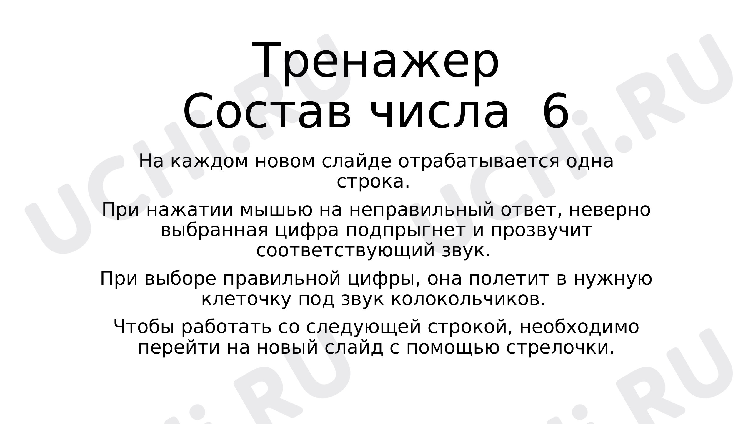 Предпросмотр материала Состав числа 6