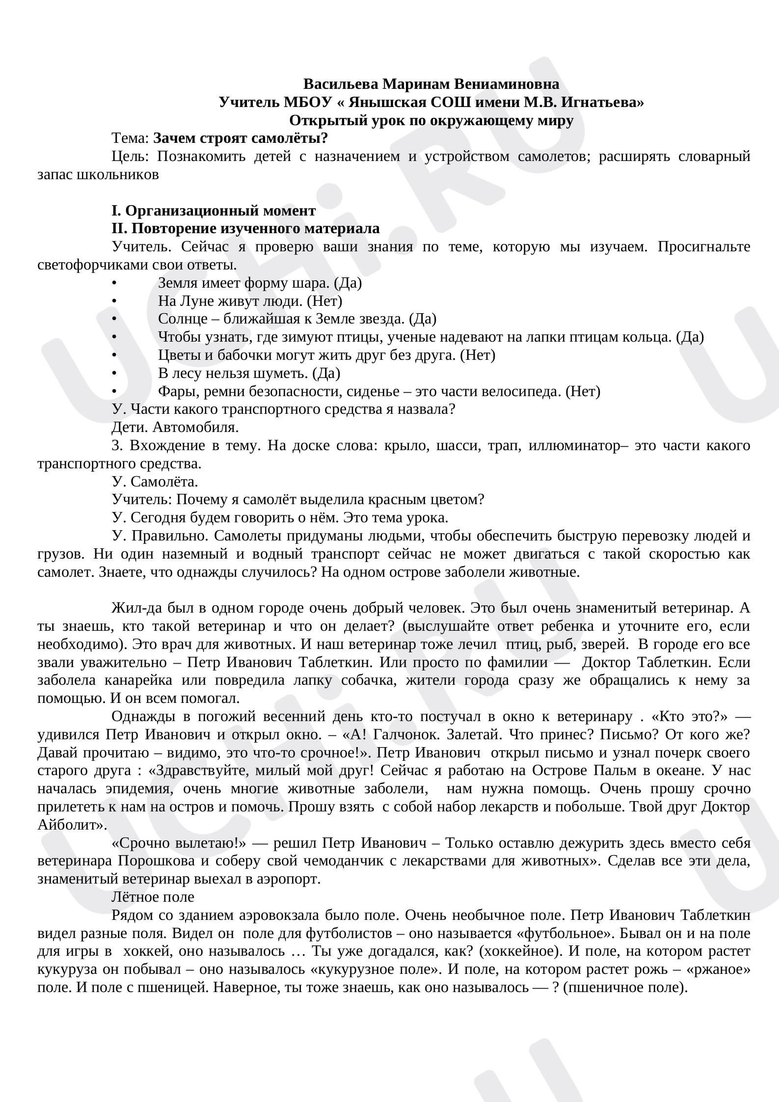 Предпросмотр материала План урока окружающего мира  по теме " Зачем строят самолёты?"