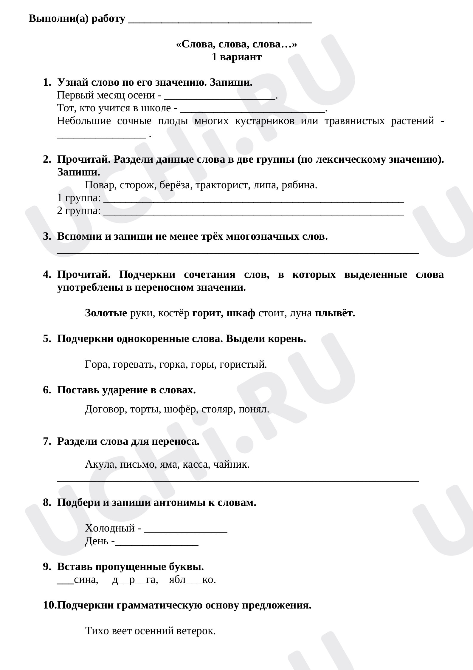 Предпросмотр материала Тест к уроку русского языка по теме:  Слова, слова, слова...