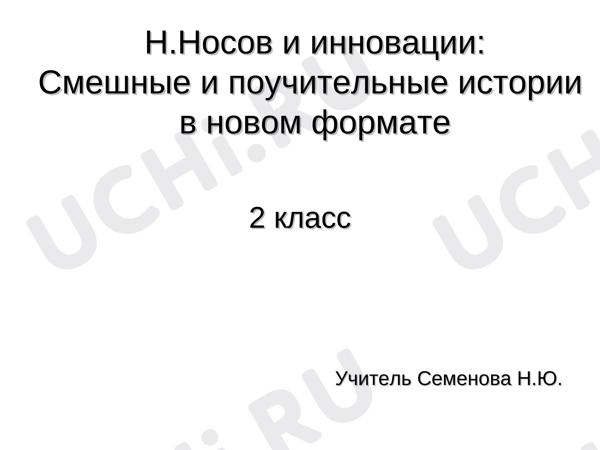 Предпросмотр материала Презентация к уроку литературного чтения. Тема: «Н. Носов: открываем мир смешных и поучительных историй»